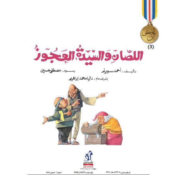 اللصان والسيدة العجوز