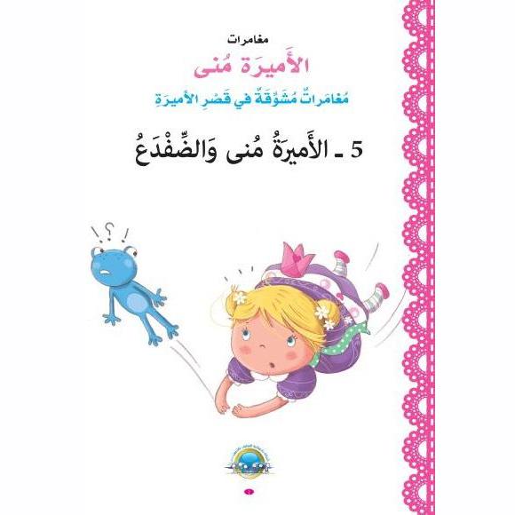 الأميرة منى والضفدع