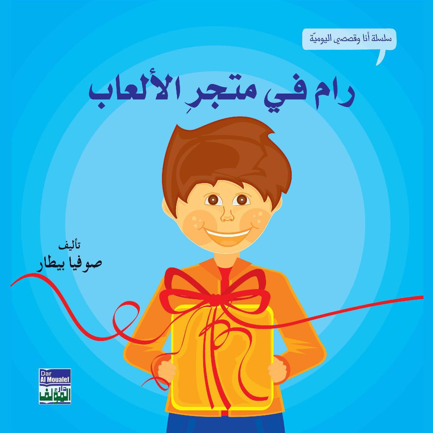 رام في متجر الألعاب