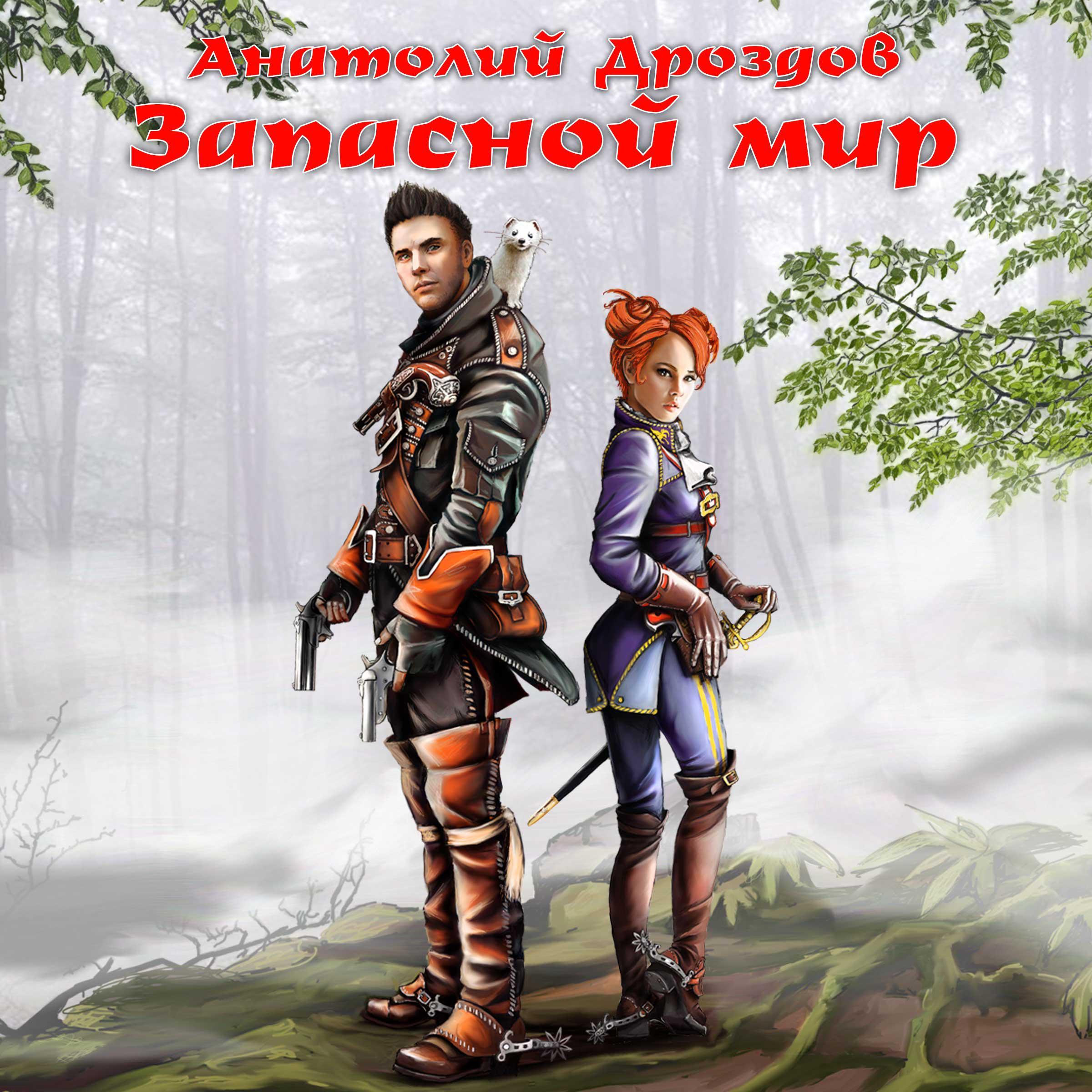 Запасной мир