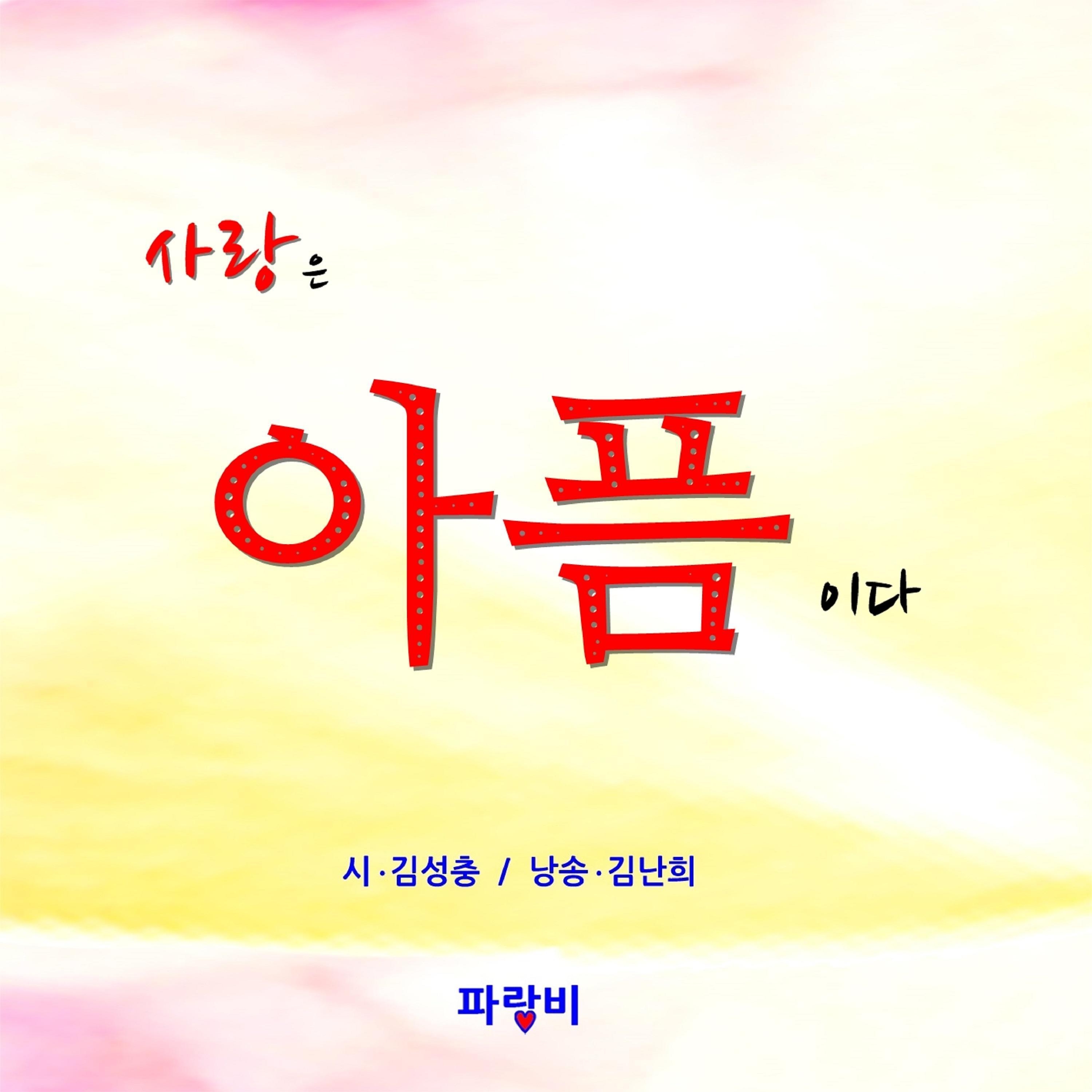 사랑은 아픔이다 : Love is Pain