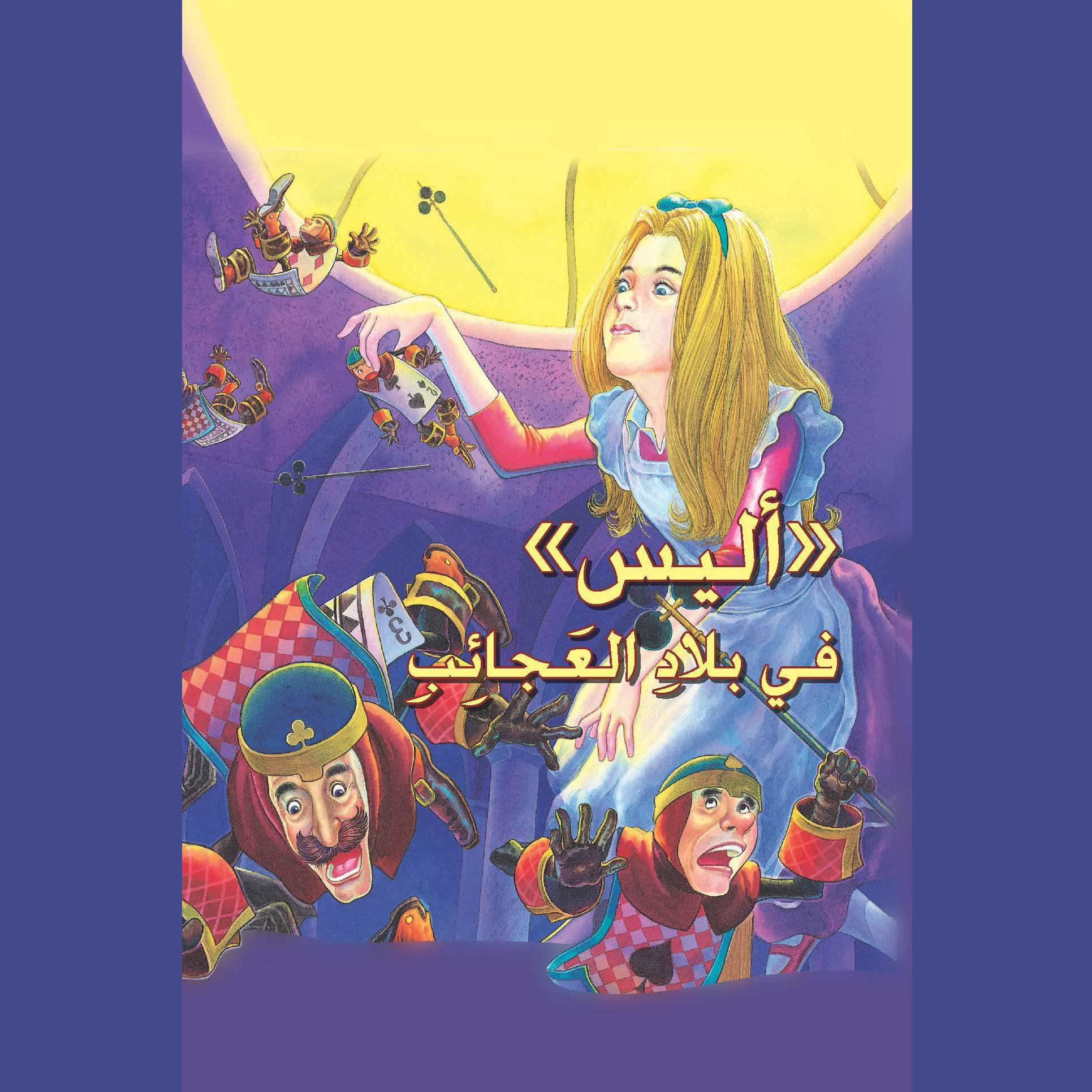 أليس في بلاد العجائب