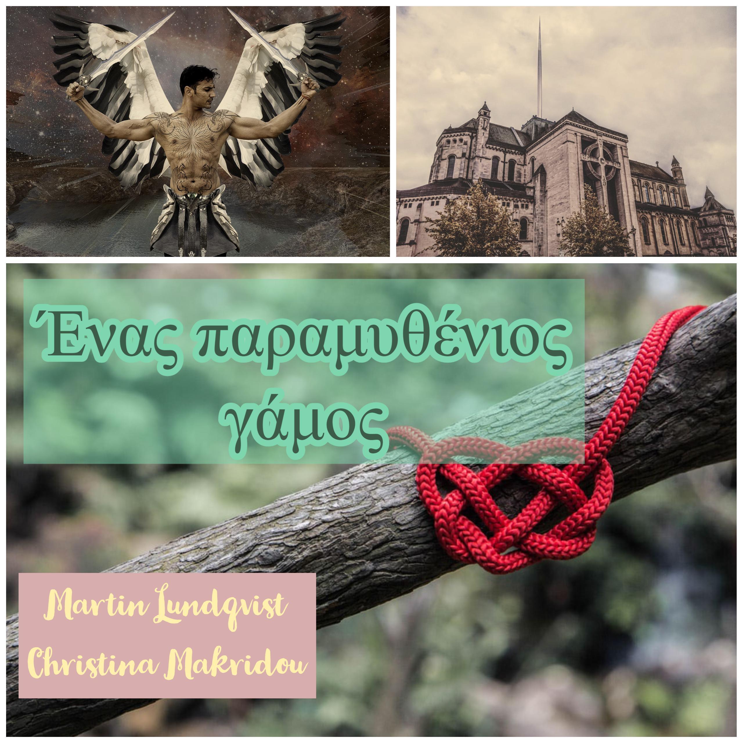 Ένας παραμυθένιος γάμος