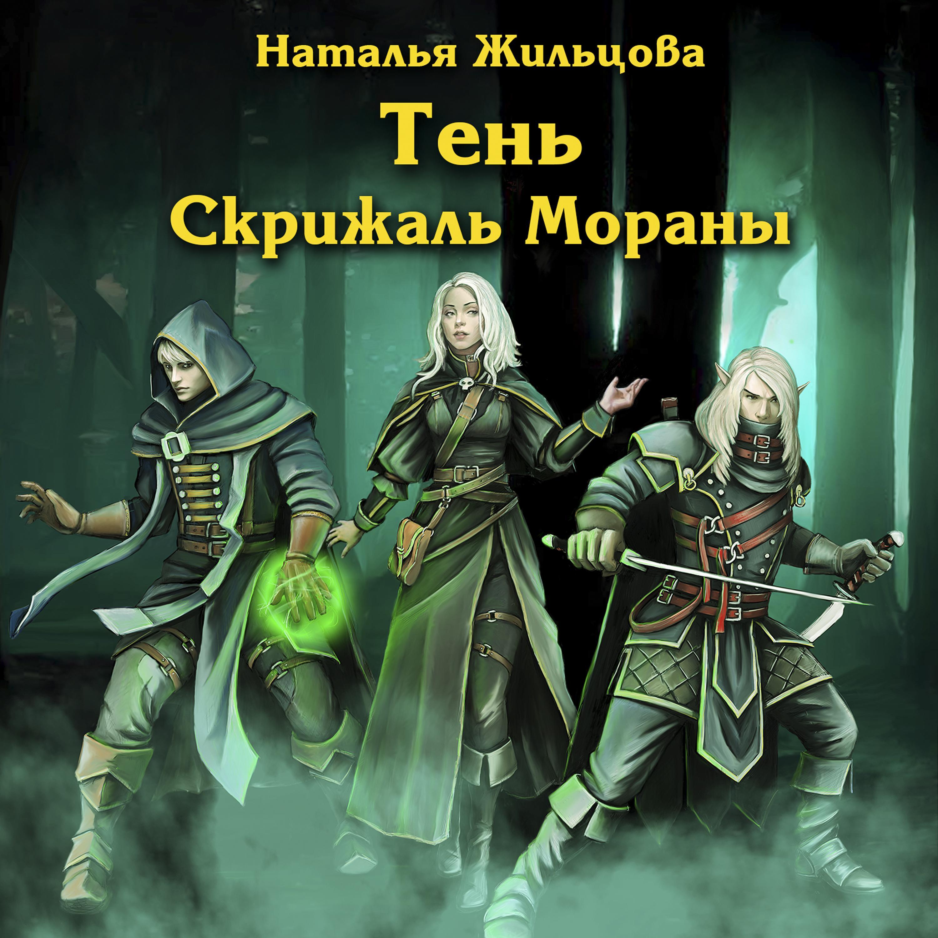 Тень. Скрижаль Мораны