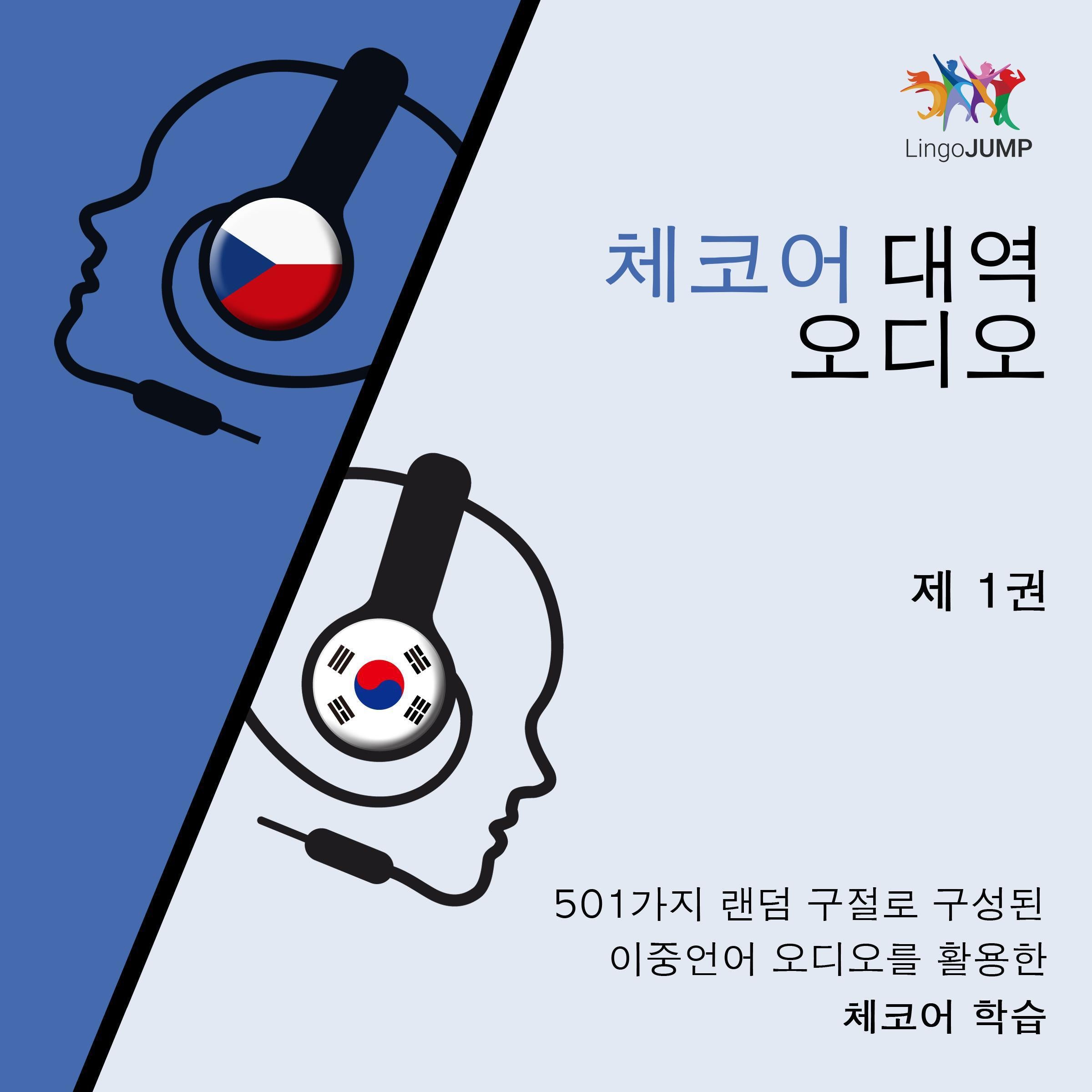 체코어 대역 오디오 - 501가지 랜덤 구절로 구성된 이중언어 오디오를 활용한 체코어 학습- 제 1권