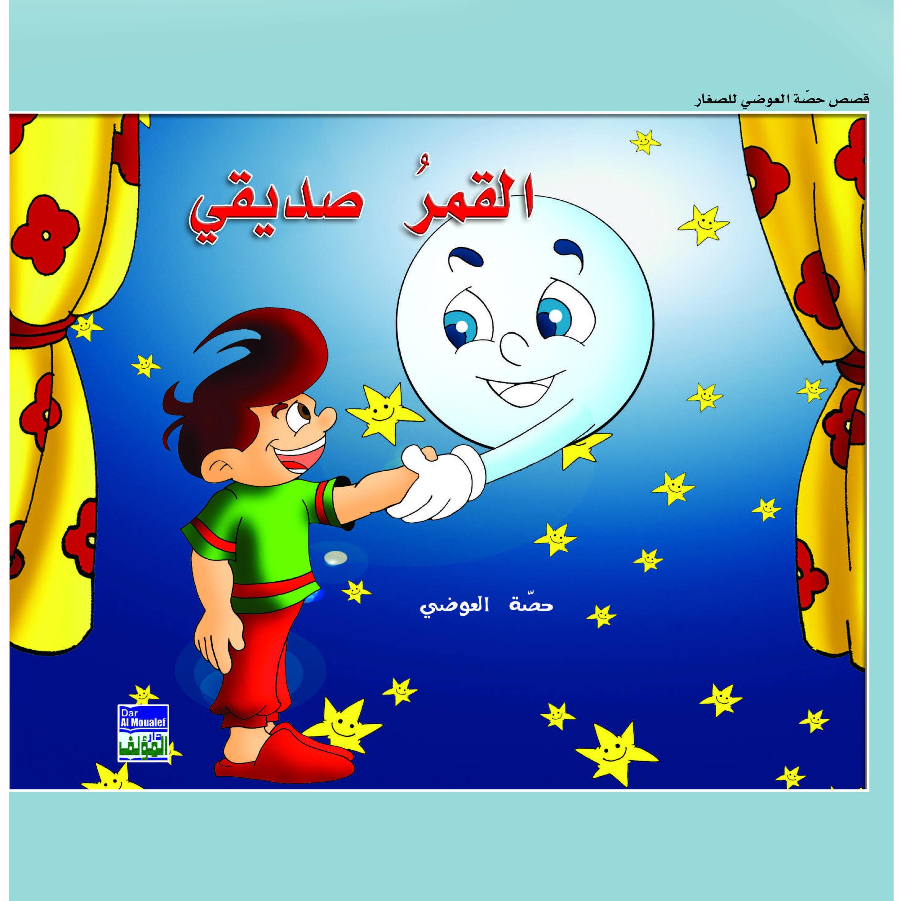 القمر صديقي