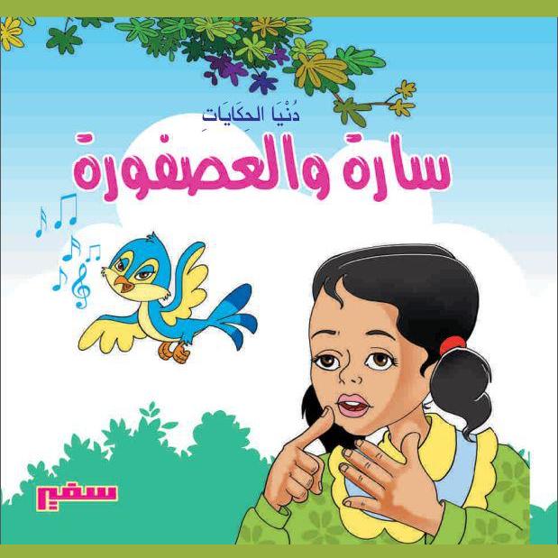 سارة والعصفورة