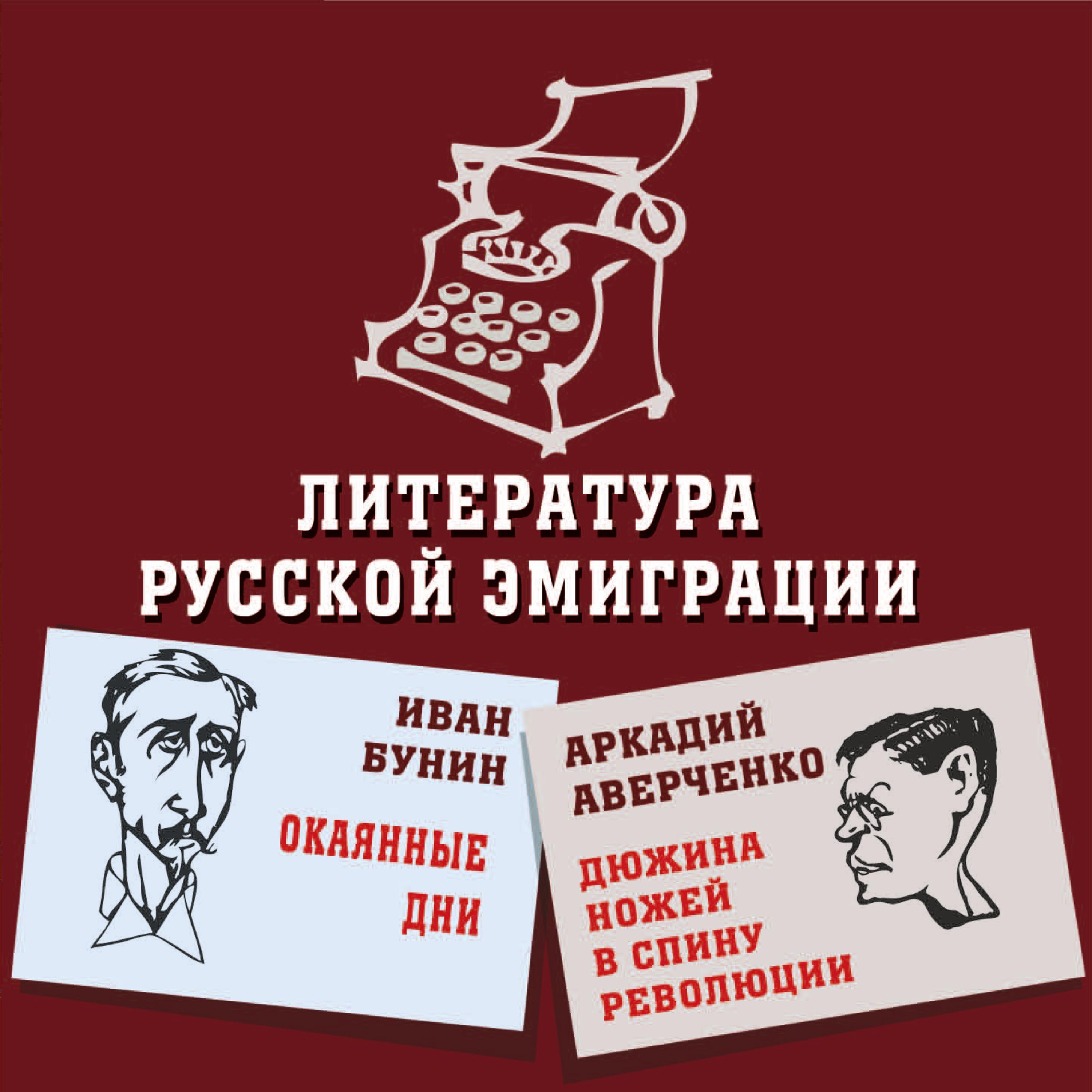 Литература русской эмиграции