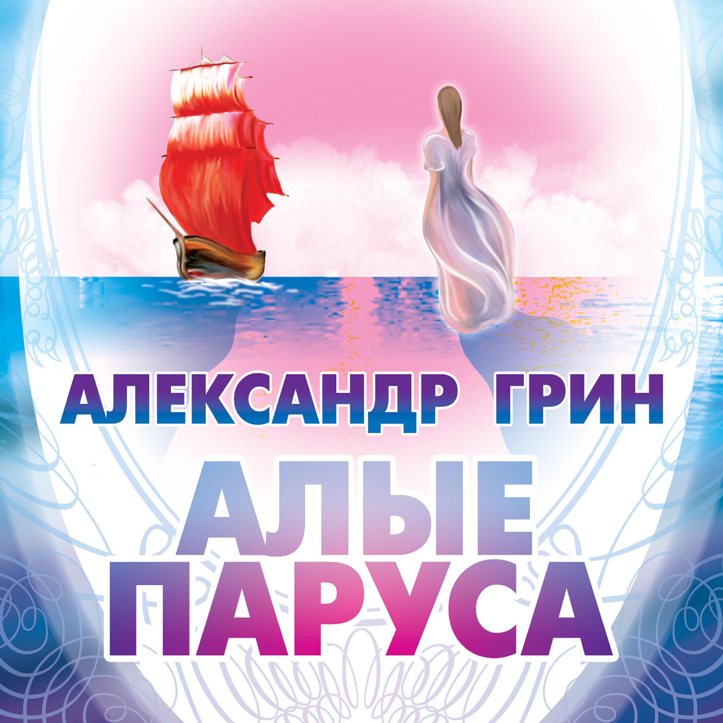 Алые паруса