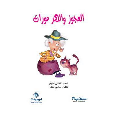 العجوز والهر مورات