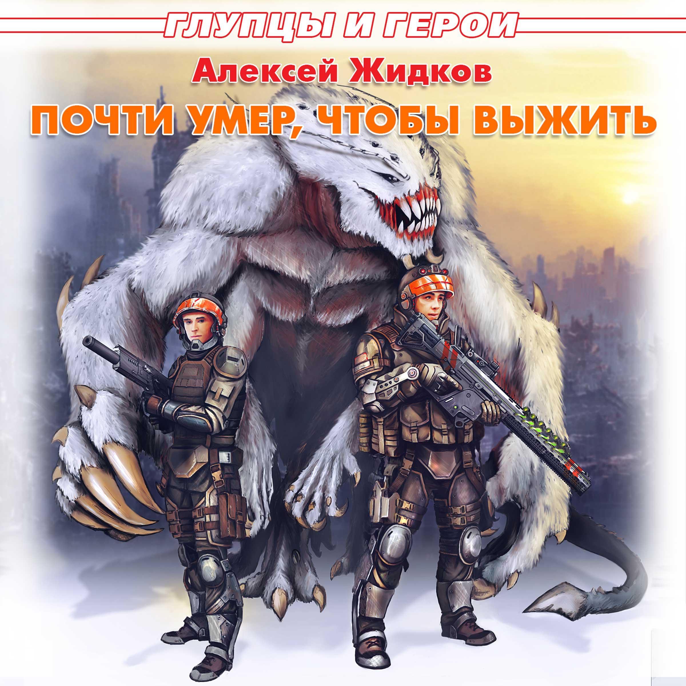 Почти умер, чтобы выжить