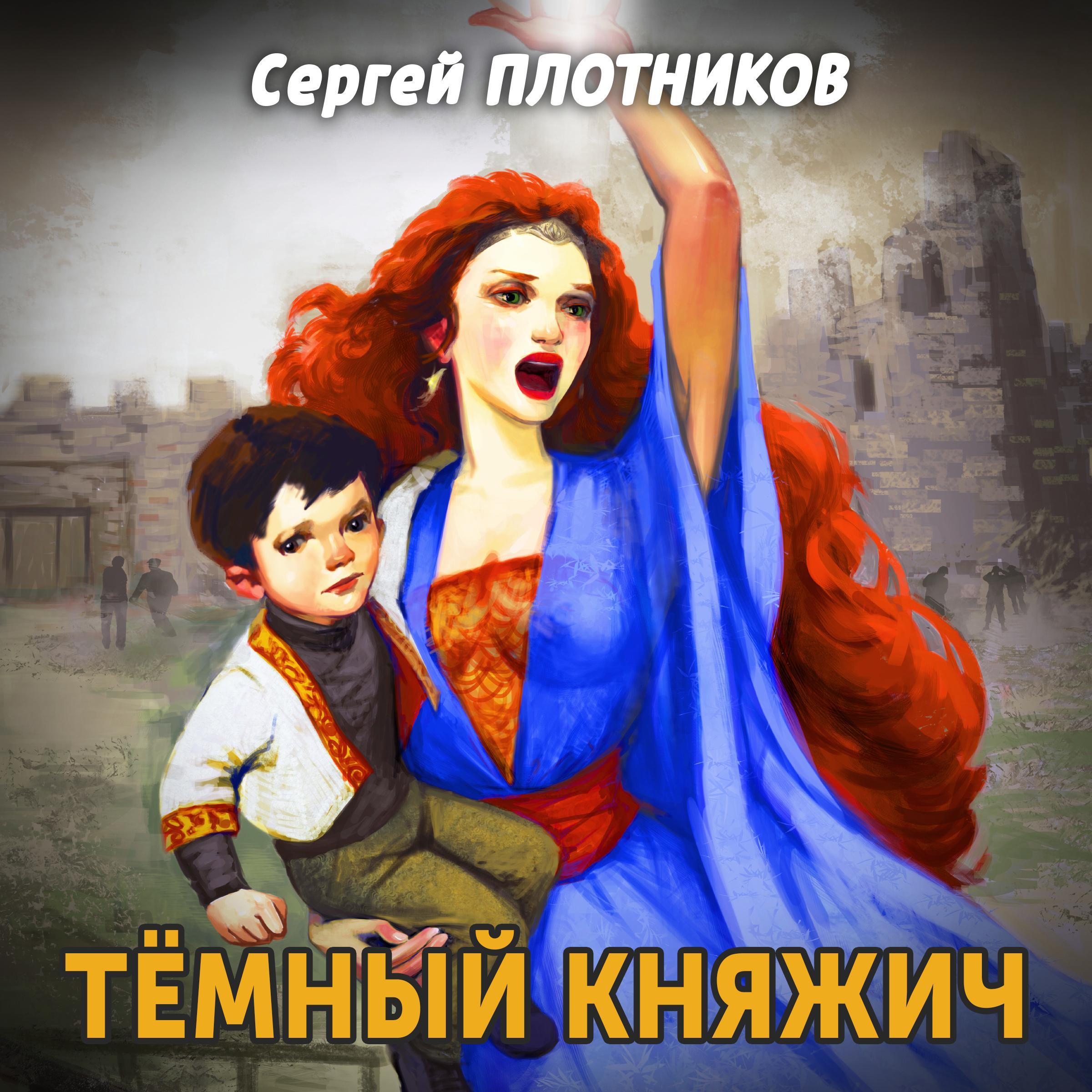 Темный княжич