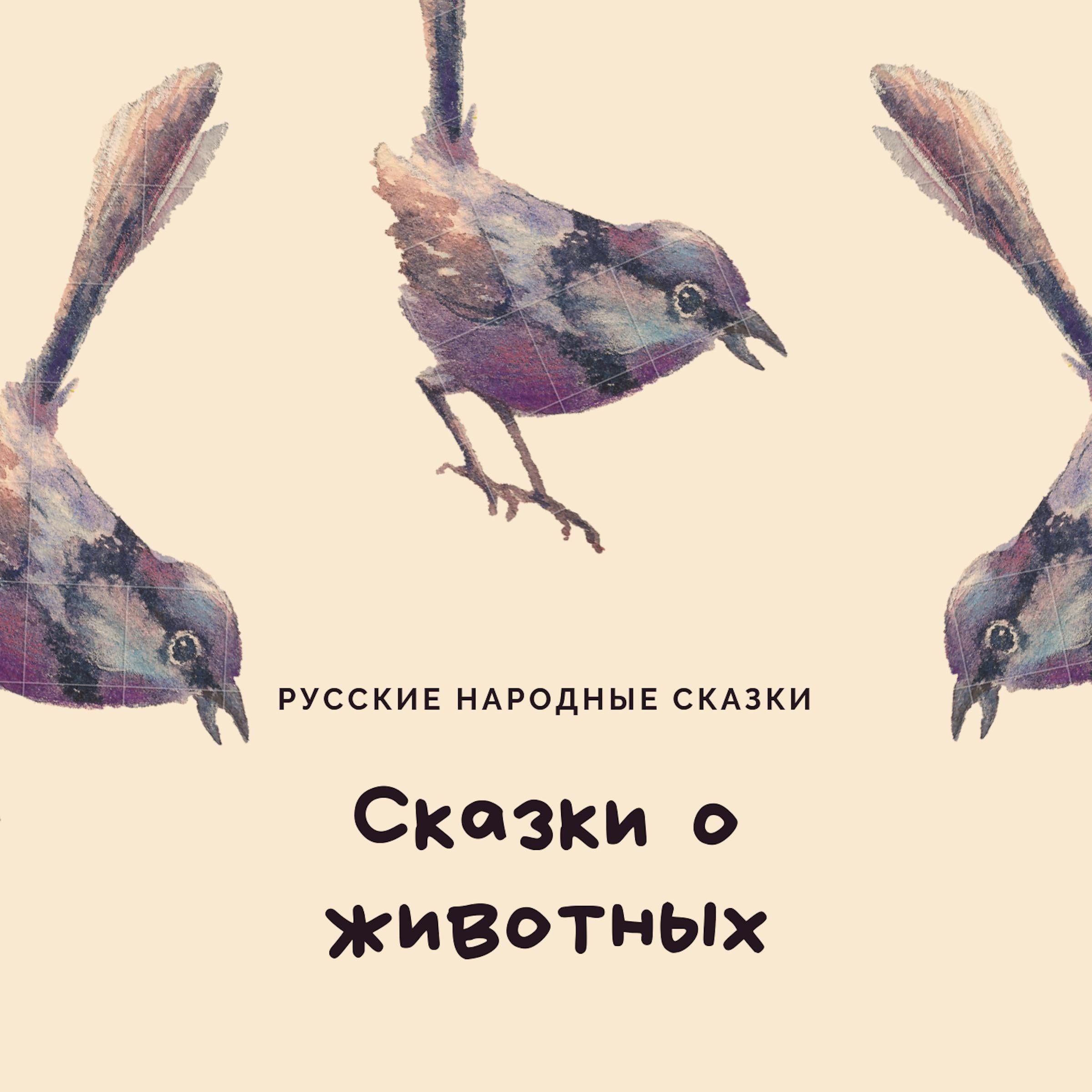Fairy Tales of Animals (Сказки о животных)