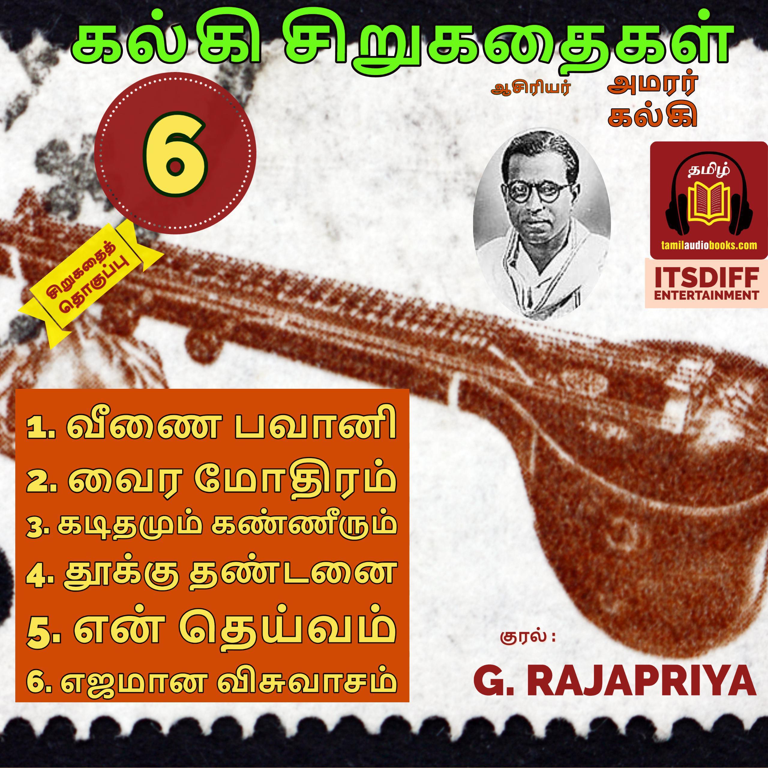 கல்கி சிறு கதைகள் - வீணை பவானி - kalki short stories - Vol 6