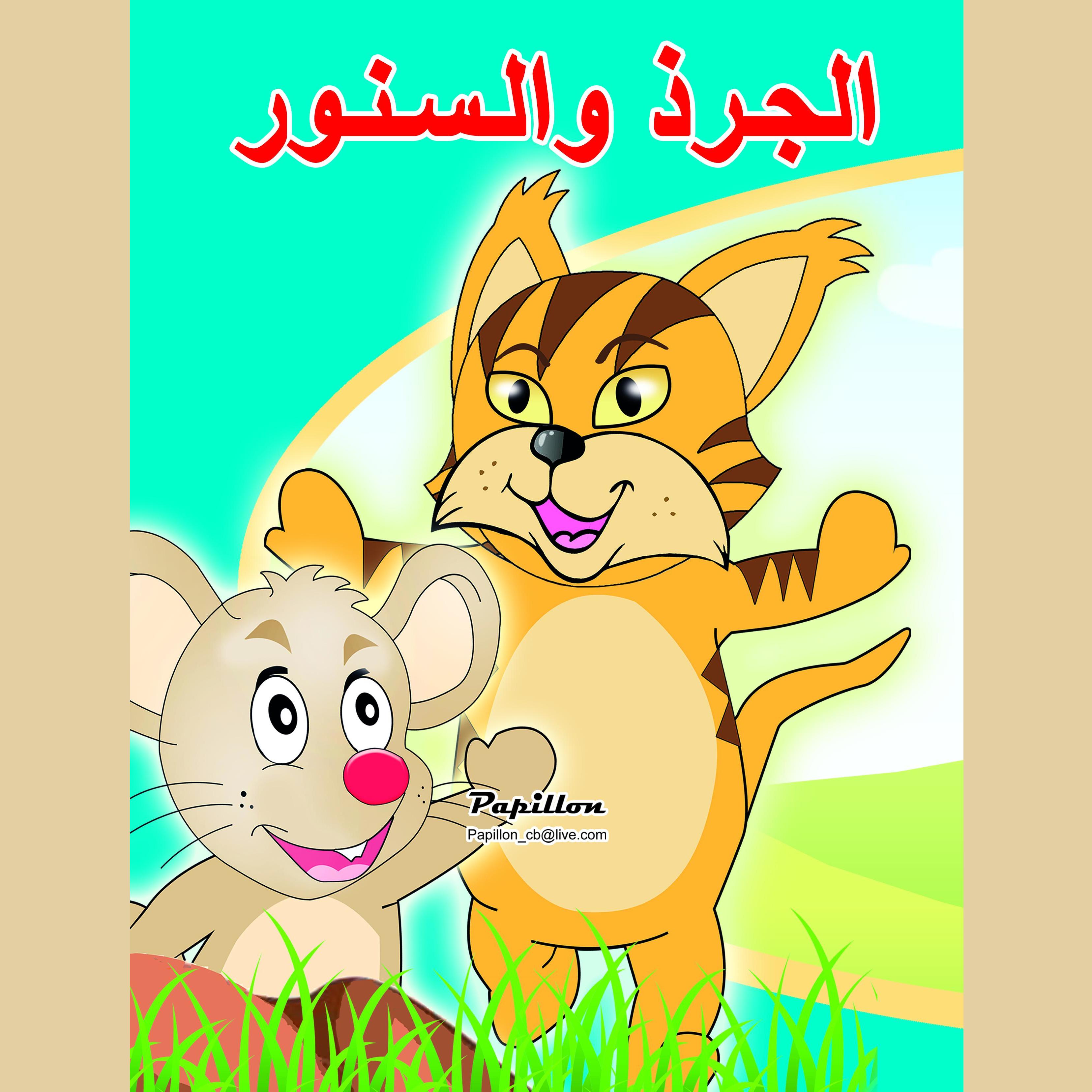 الجرذ والسنور