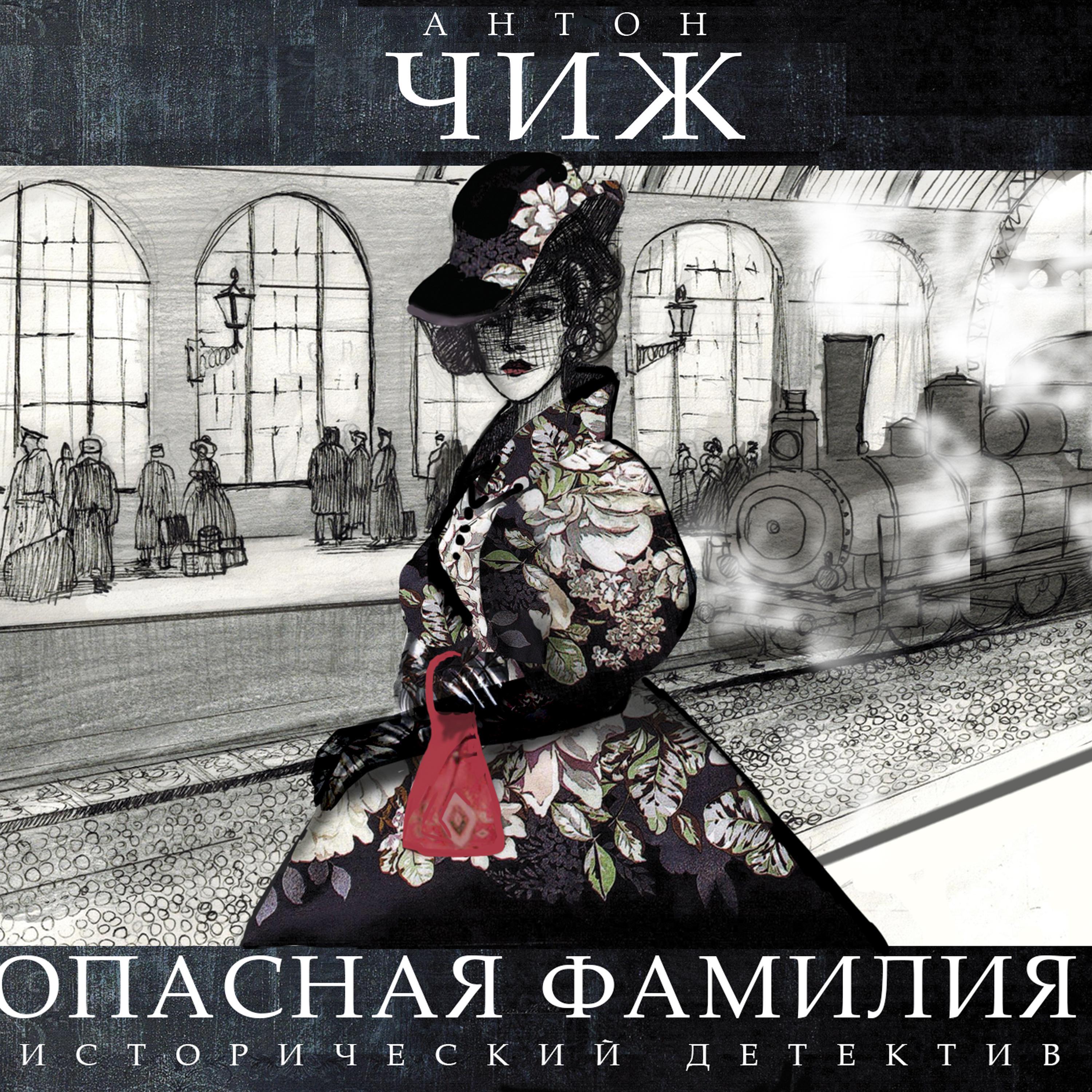 Опасная фамилия