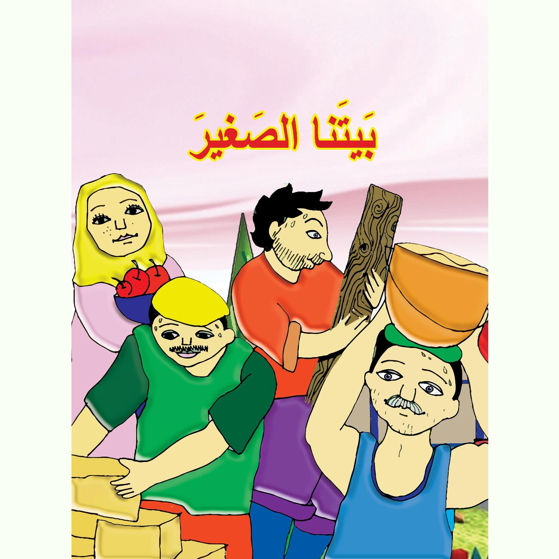 بيتنا الصغير