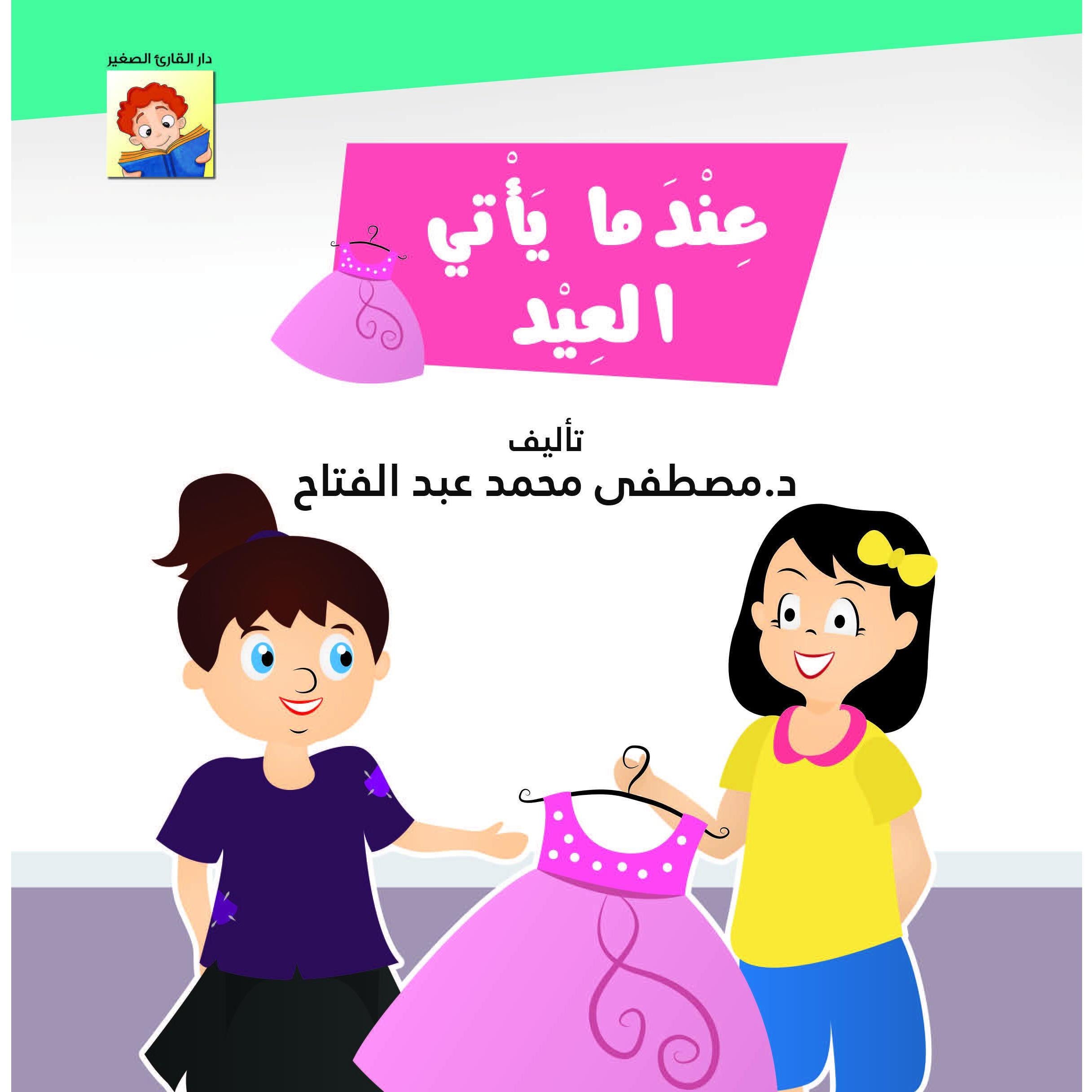 عندما يأتي العيد