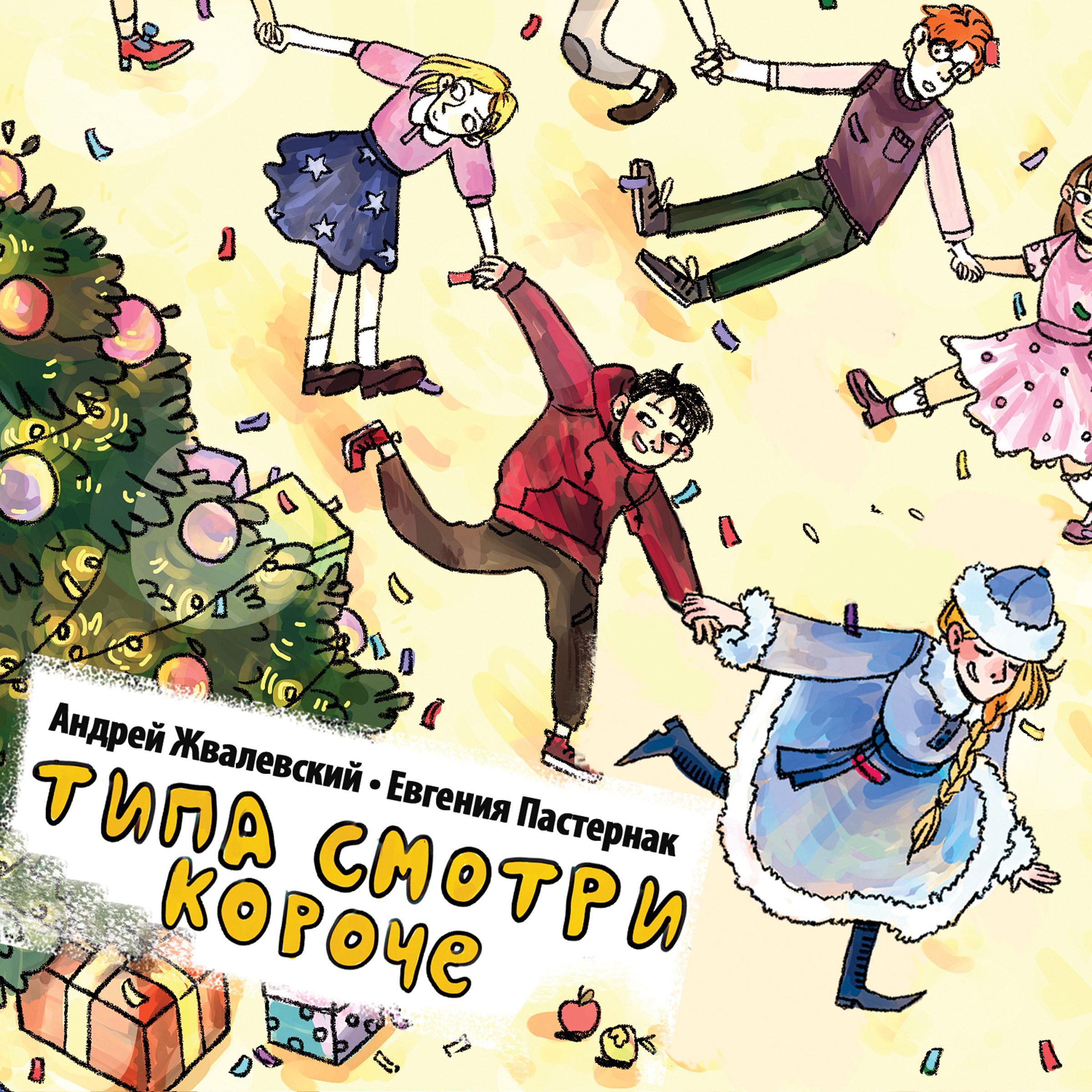 Типа смотри короче