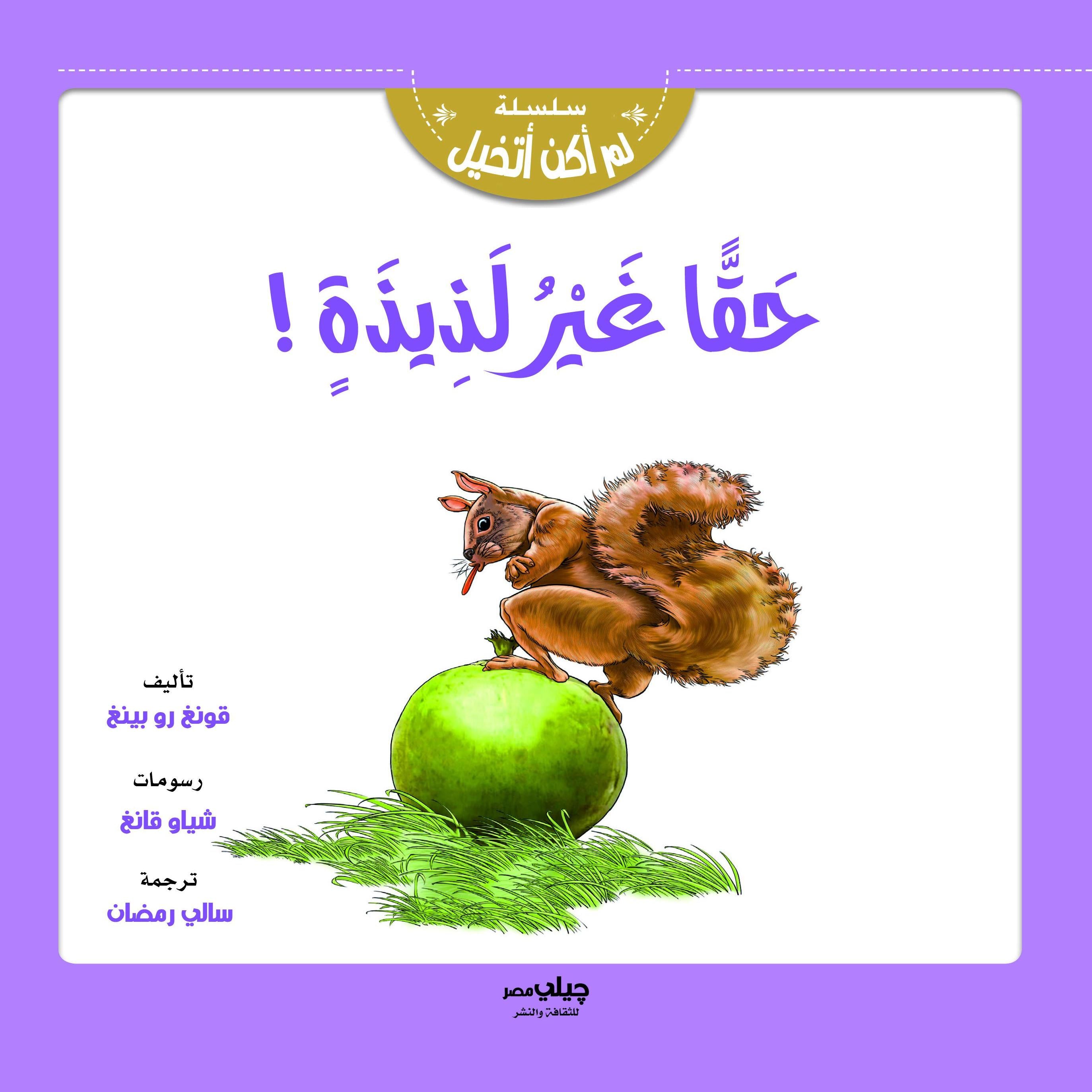 حقا غير لذيذة !