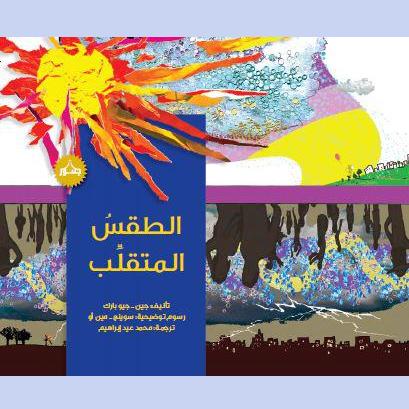 الطقس المتقلب