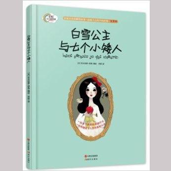 白雪公主与七个小矮人