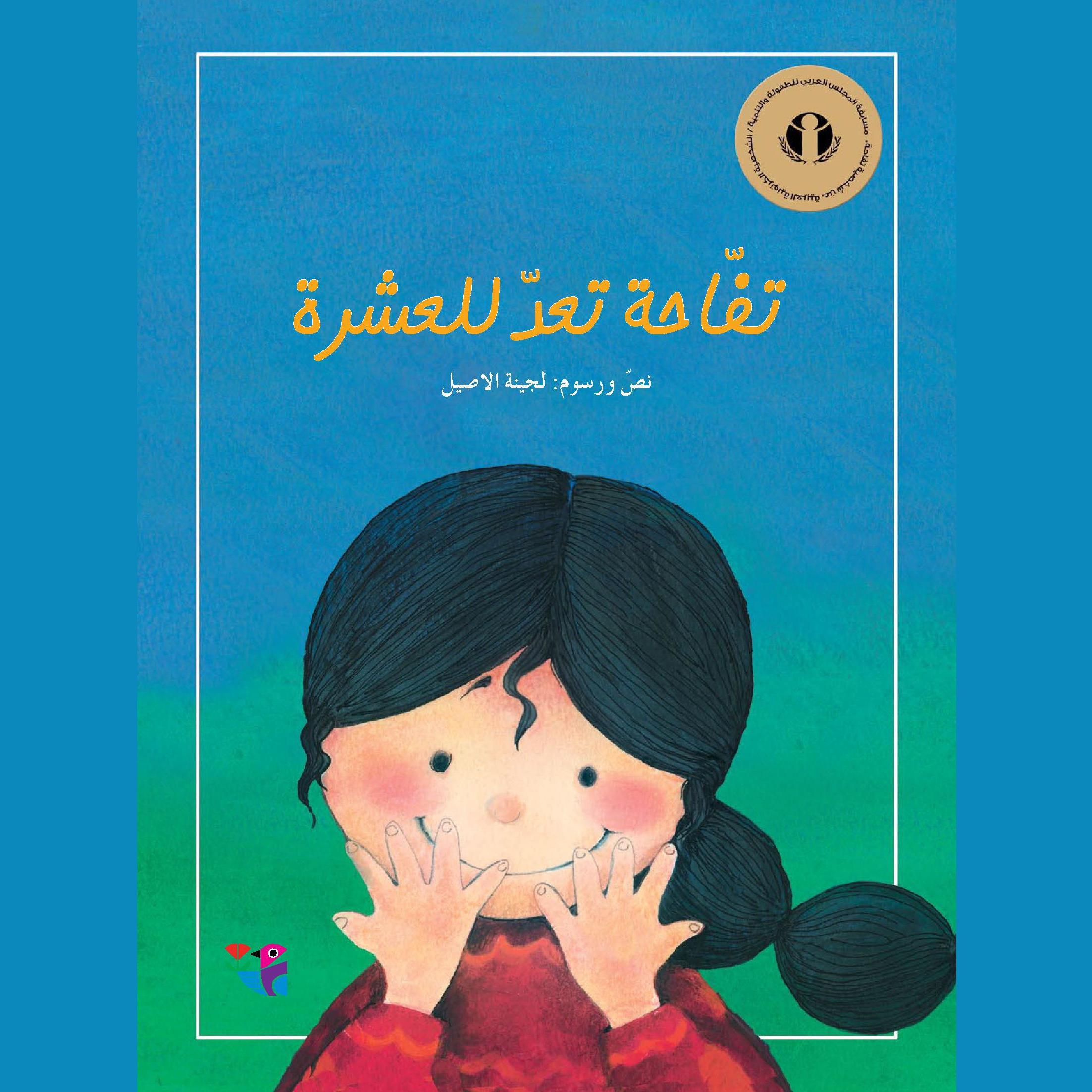 تفاحة تعد للعشرة