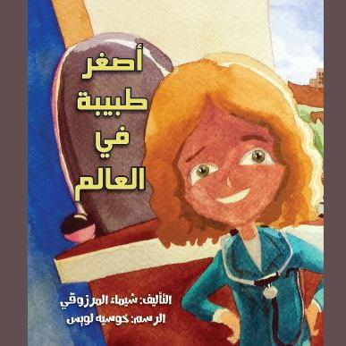 أصغر طبيبة في العالم