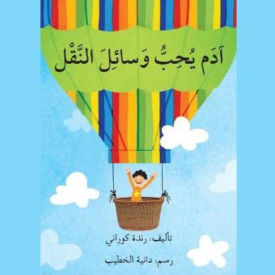 آدم يحب وسائل النقل