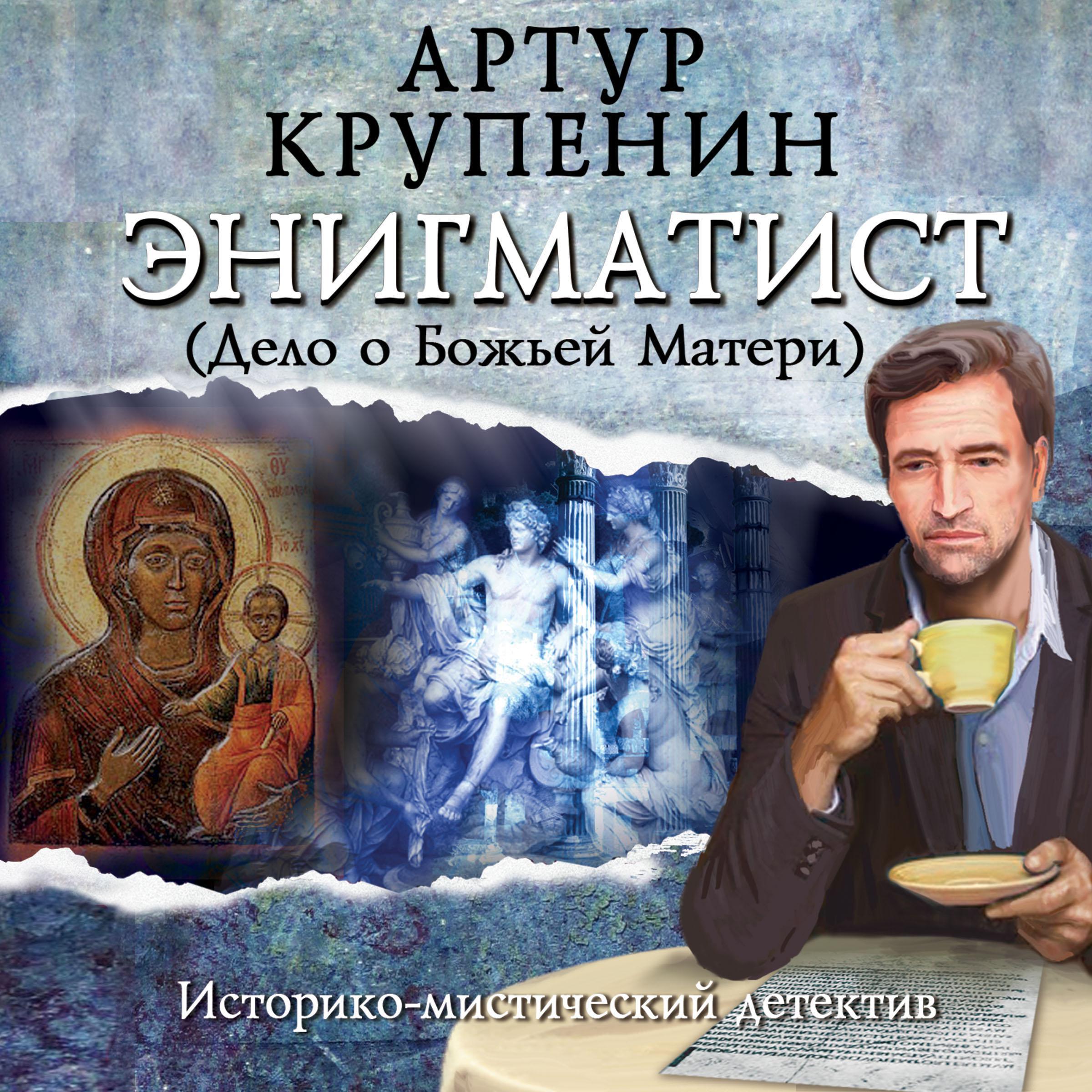 Энигматист (Дело о Божьей матери)