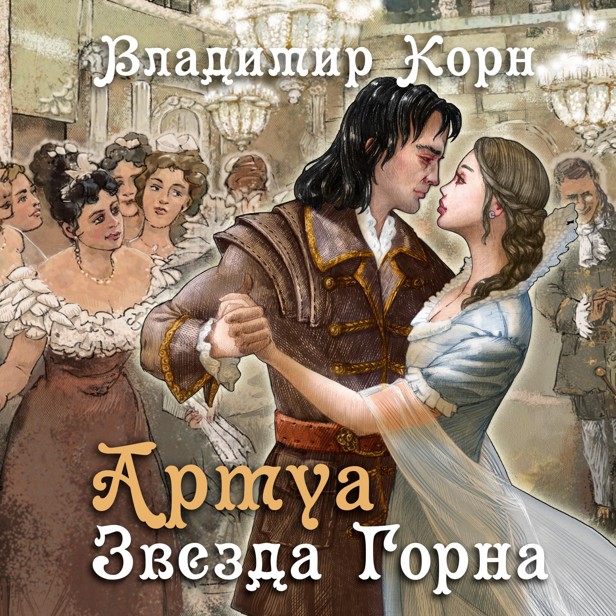 Артуа. Звезда горна