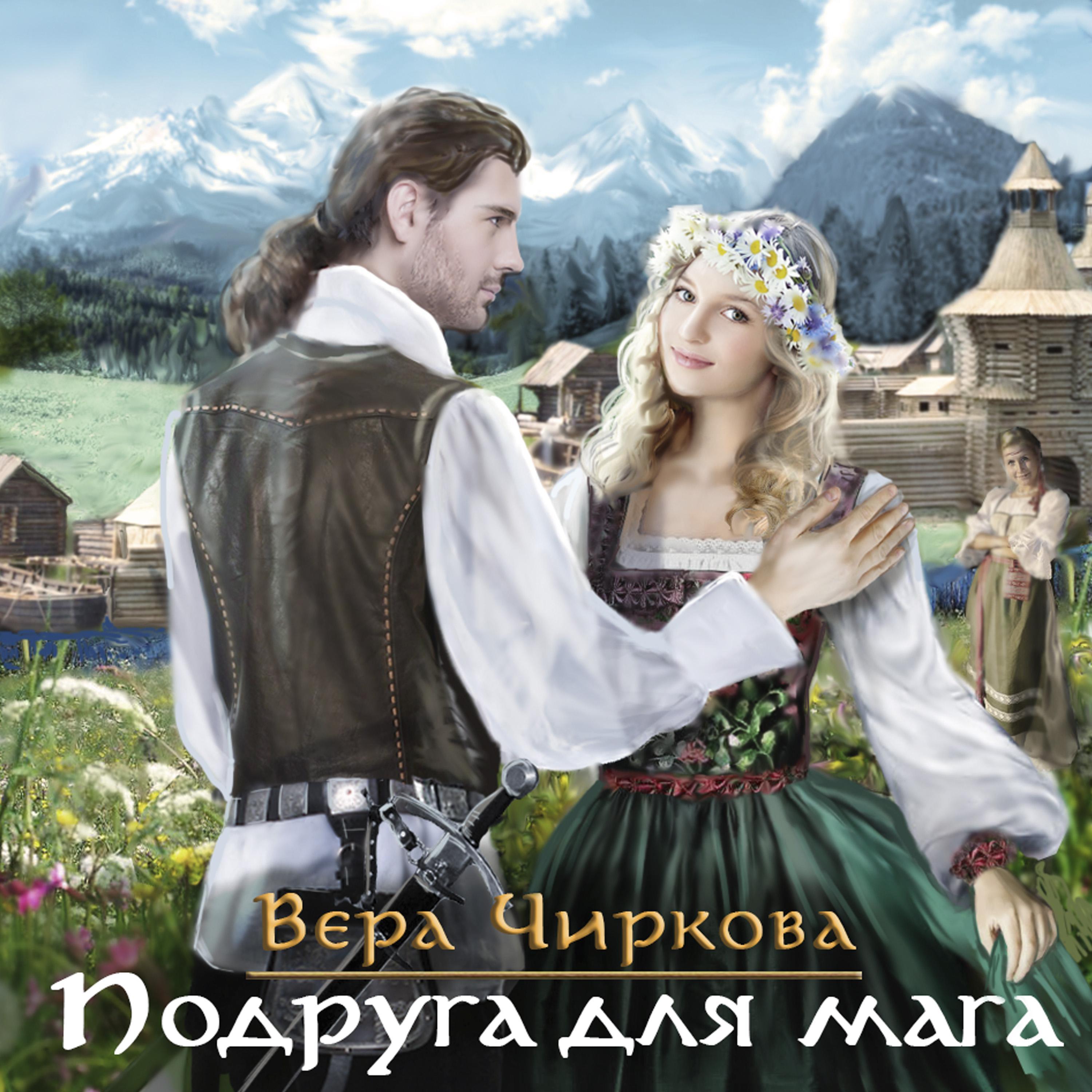 Маглор. Подруга для мага