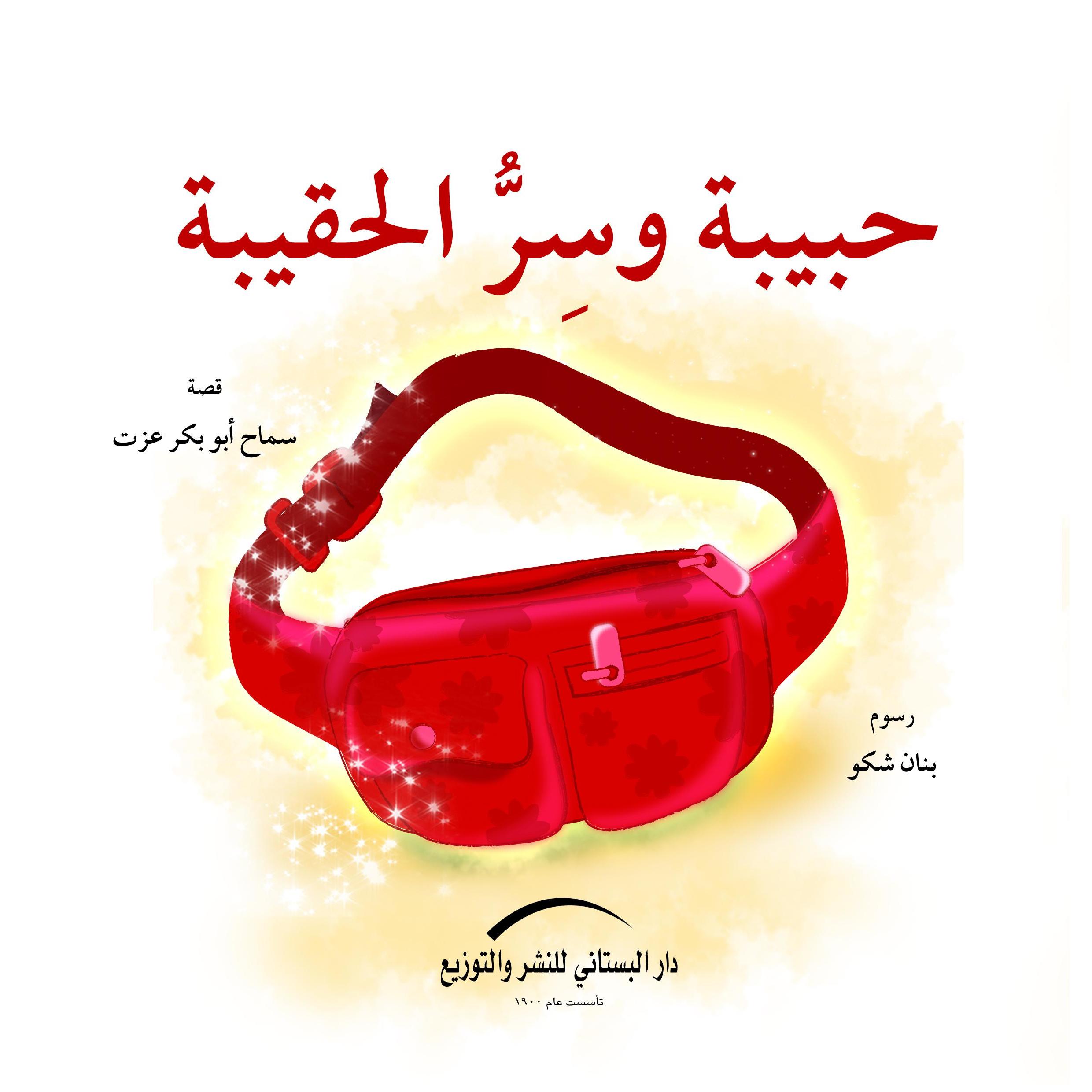 حبيبة وسر الحقيبة