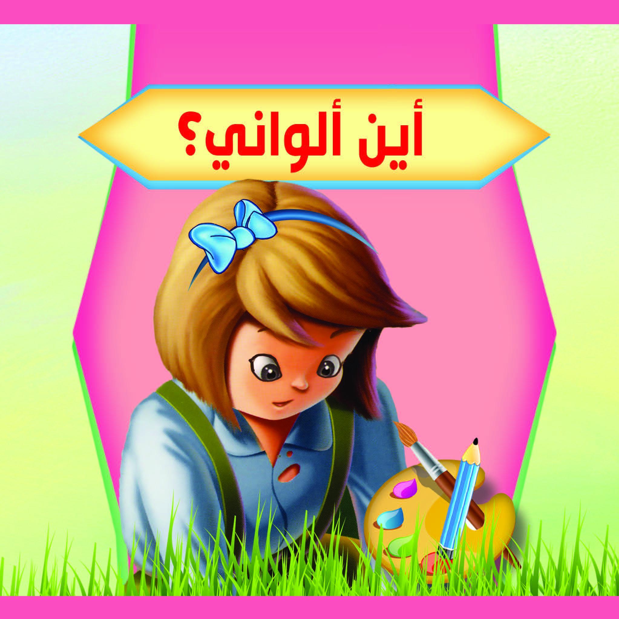 أين ألواني ؟