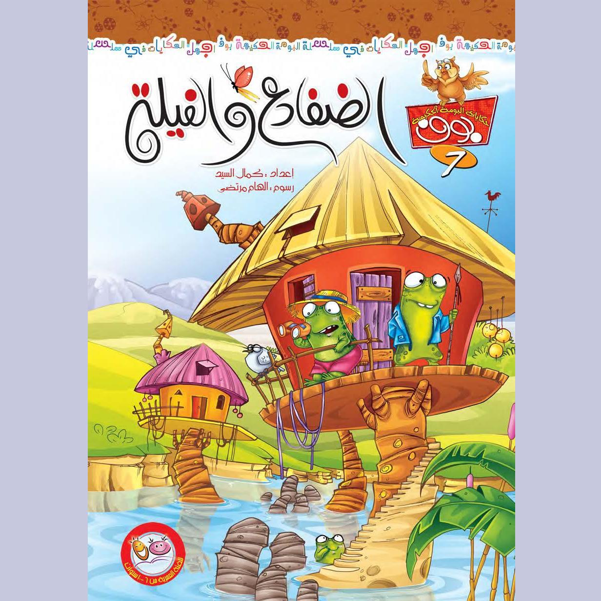 الضفادع والفيلة