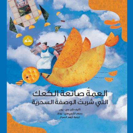 العمة صانعة الكعك التي شربت الوصفة السحرية