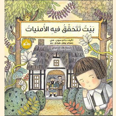 بيت تتحقق فيه الأمنيات