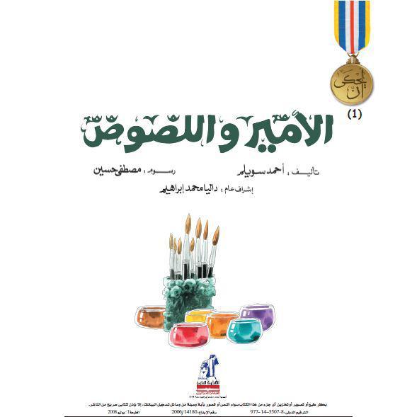 الأمير واللصوص