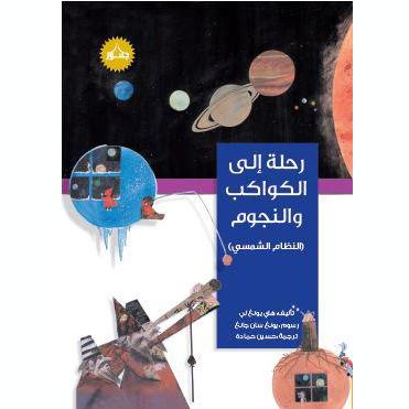 رحلة إلى الكواكب والنجوم