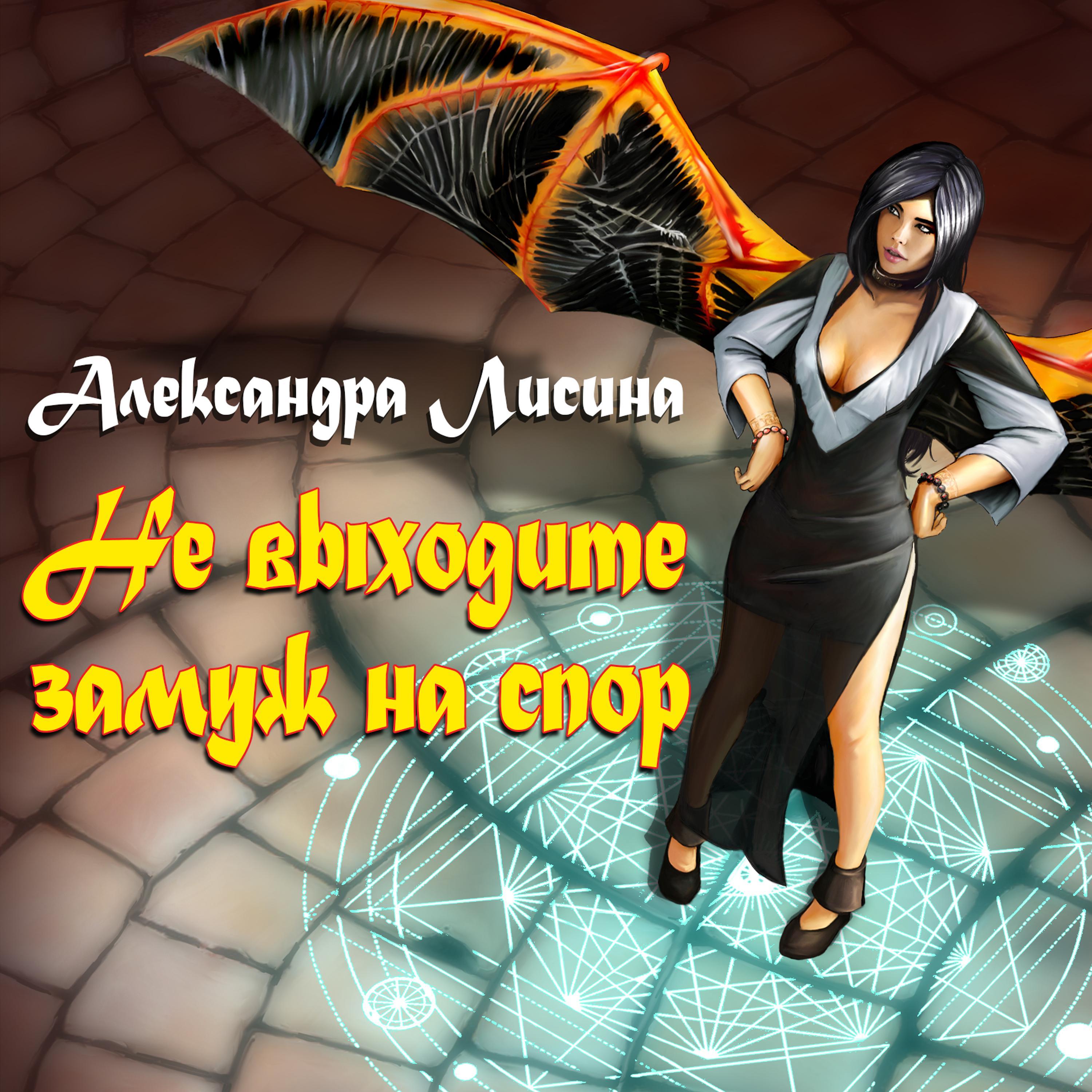 Не выходите замуж на спор