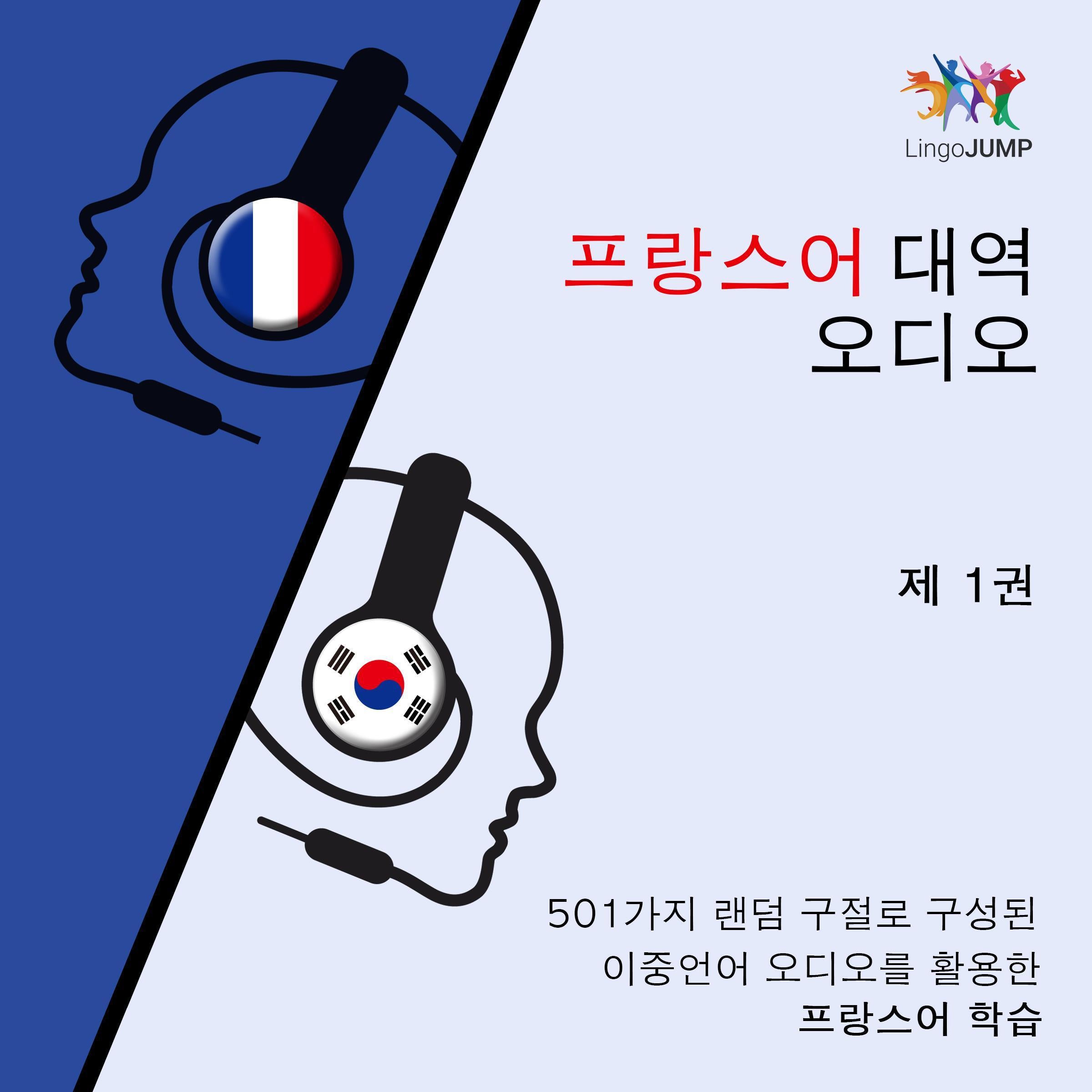 프랑스어 대역 오디오 - 501가지 랜덤 구절로 구성된 이중언어 오디오를 활용한 프랑스어 학습 - 제 1권