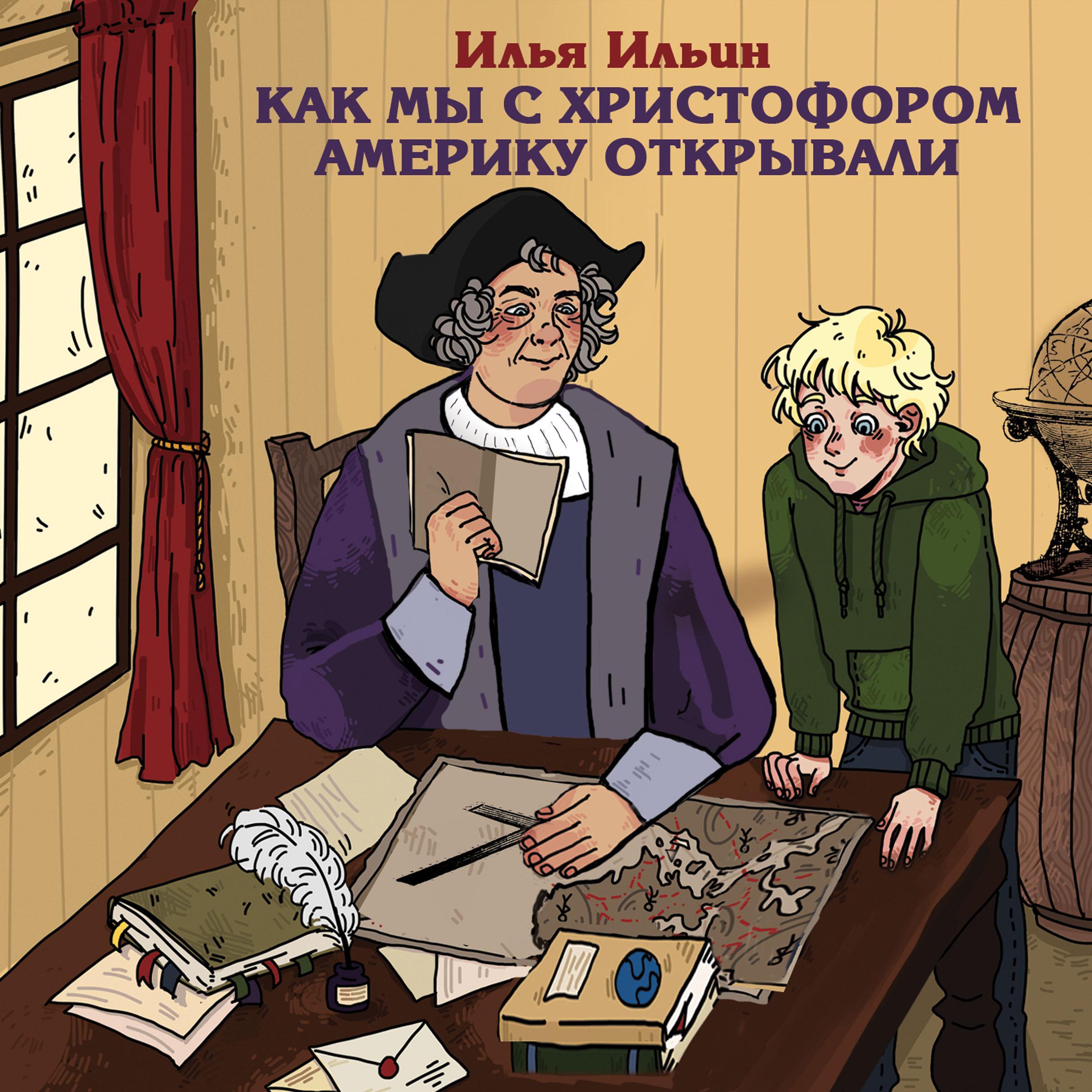 Как мы с Христофором Америку открывали