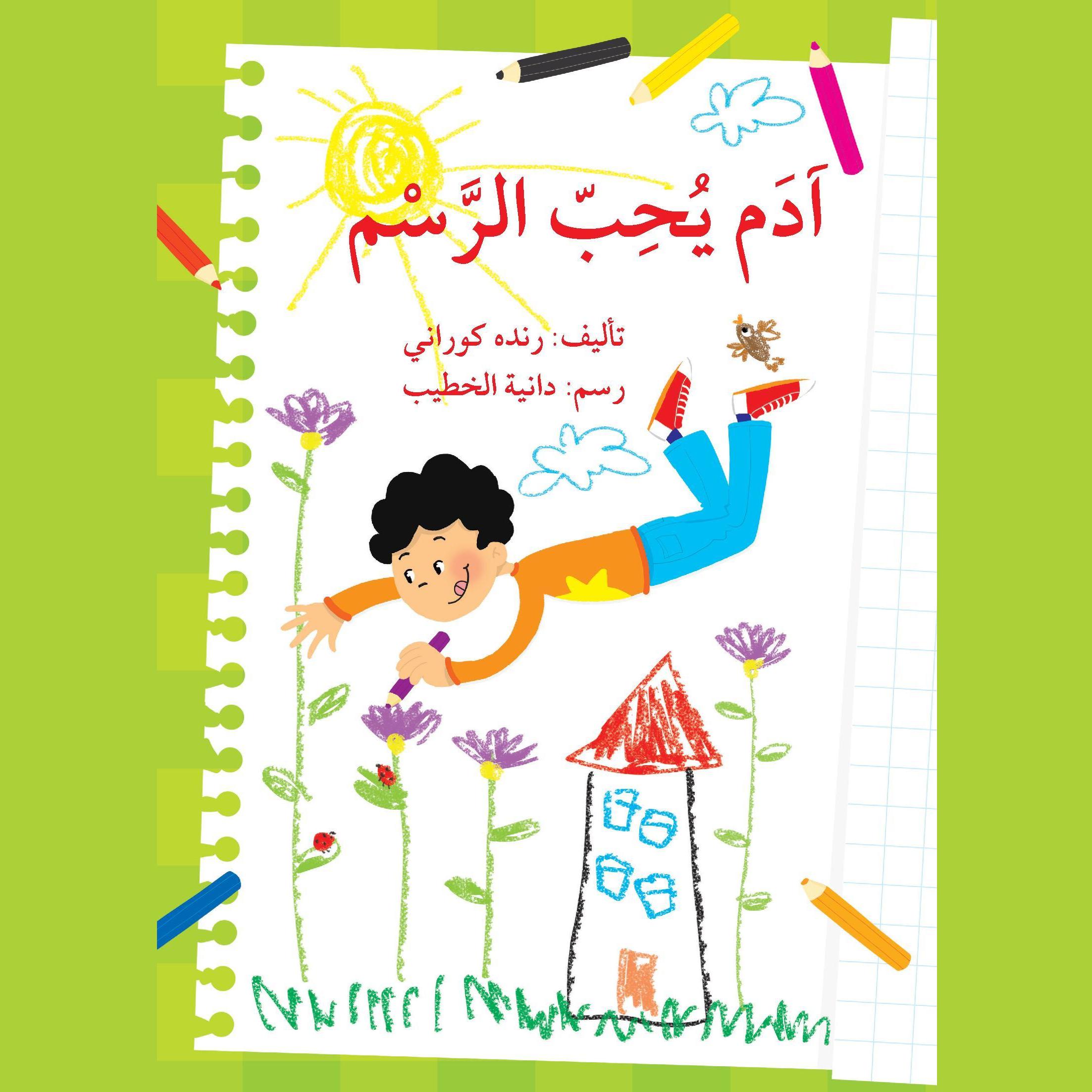 آدم يحب الرسم