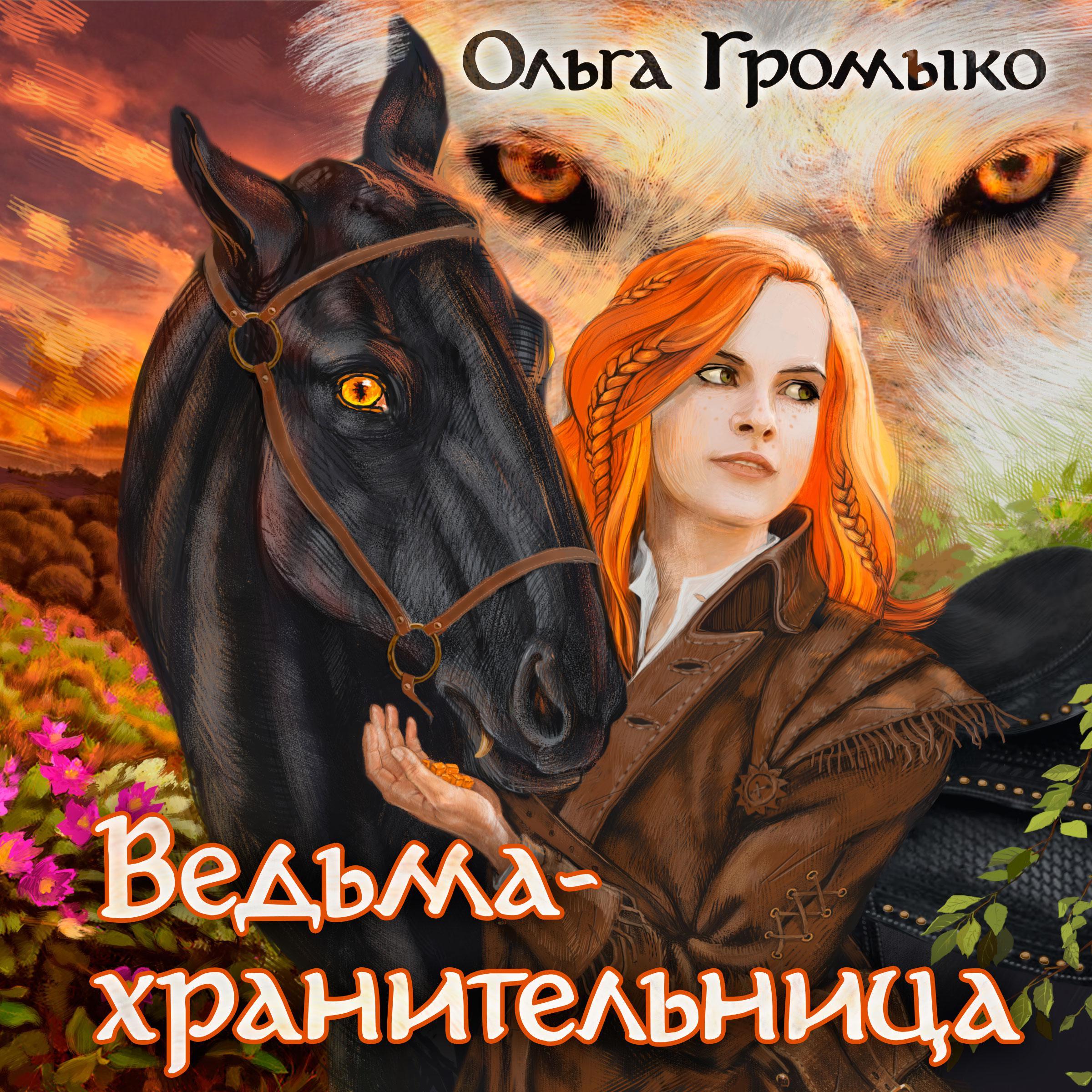 Ведьма-хранительница