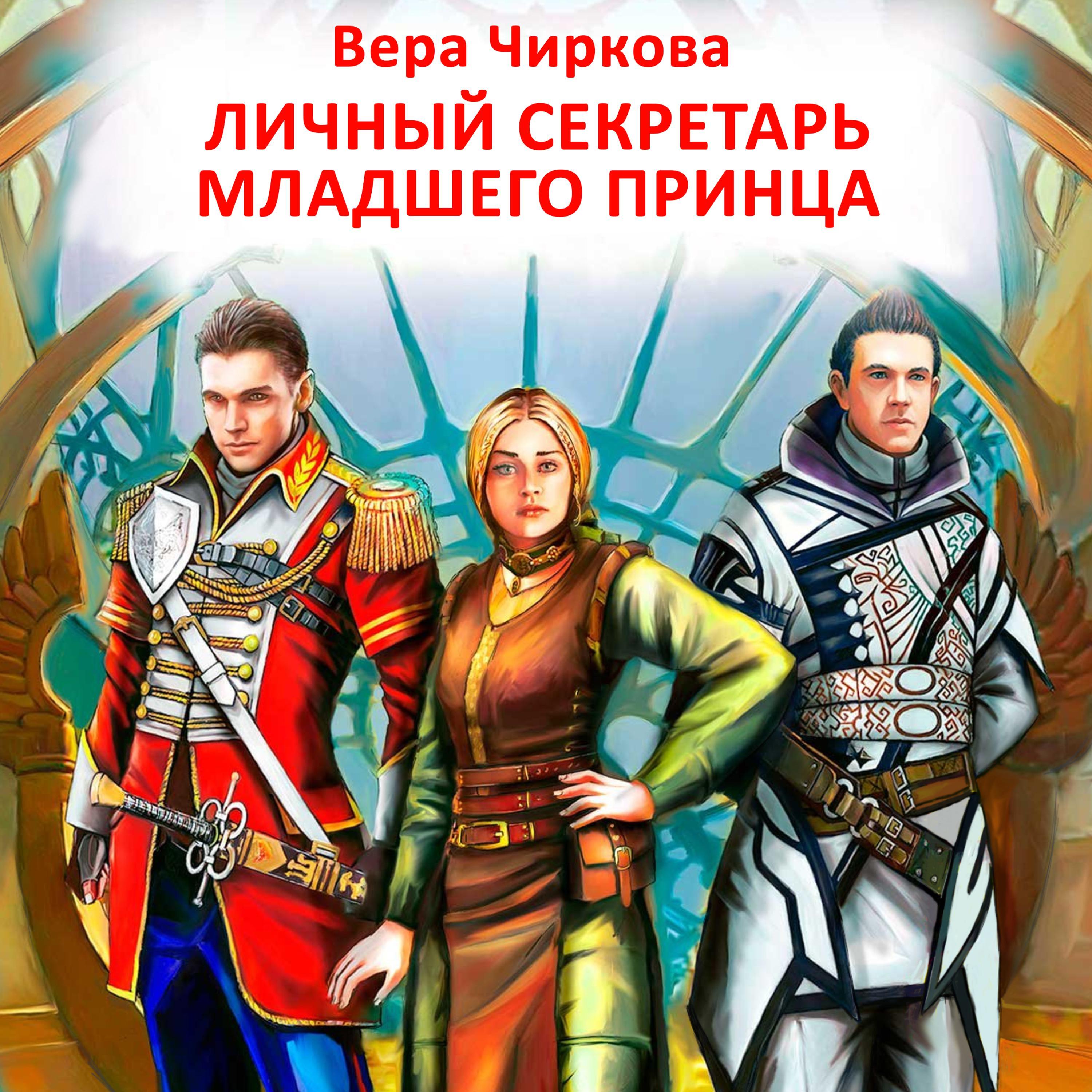 Личный секретарь младшего принца