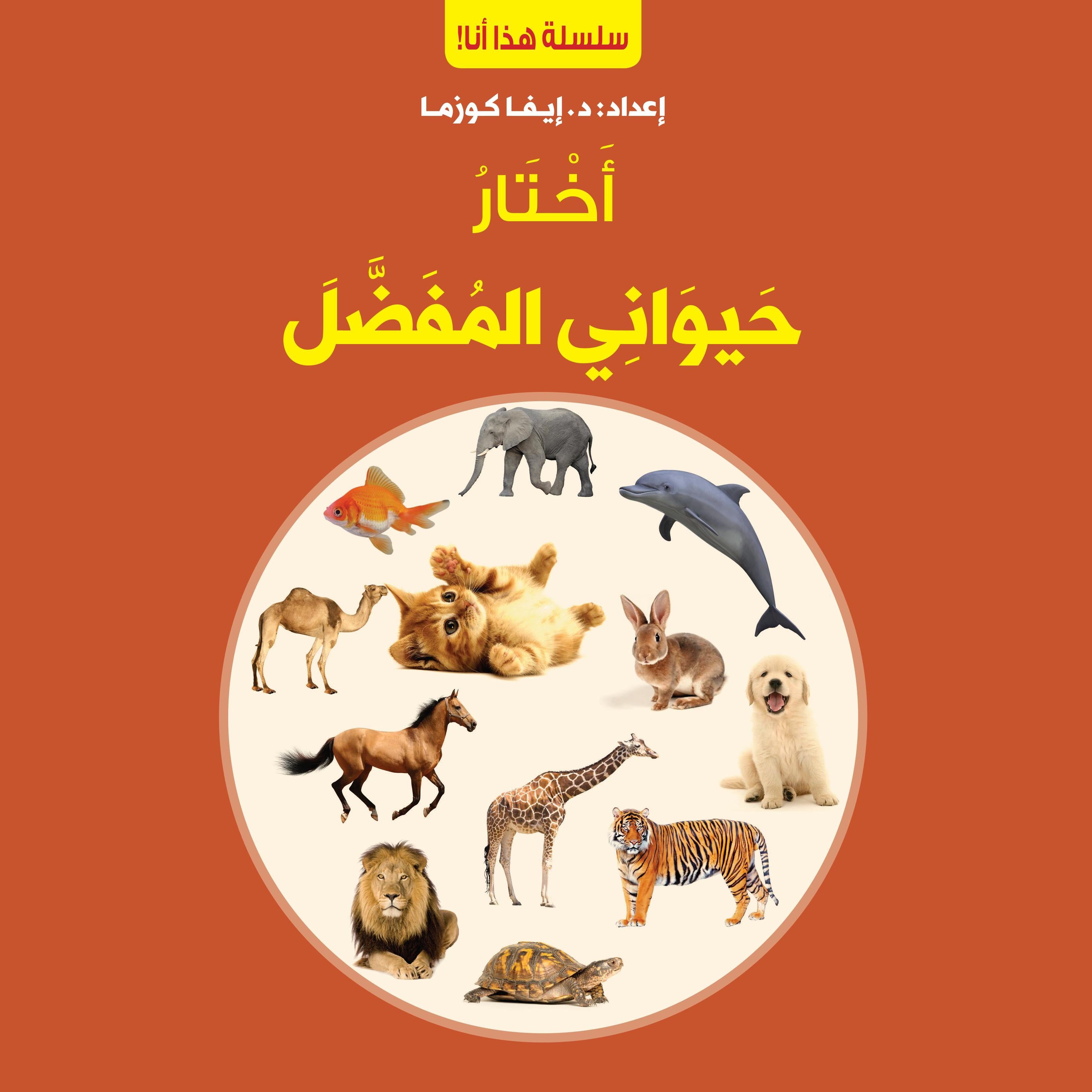 أختار حيواني المفضل