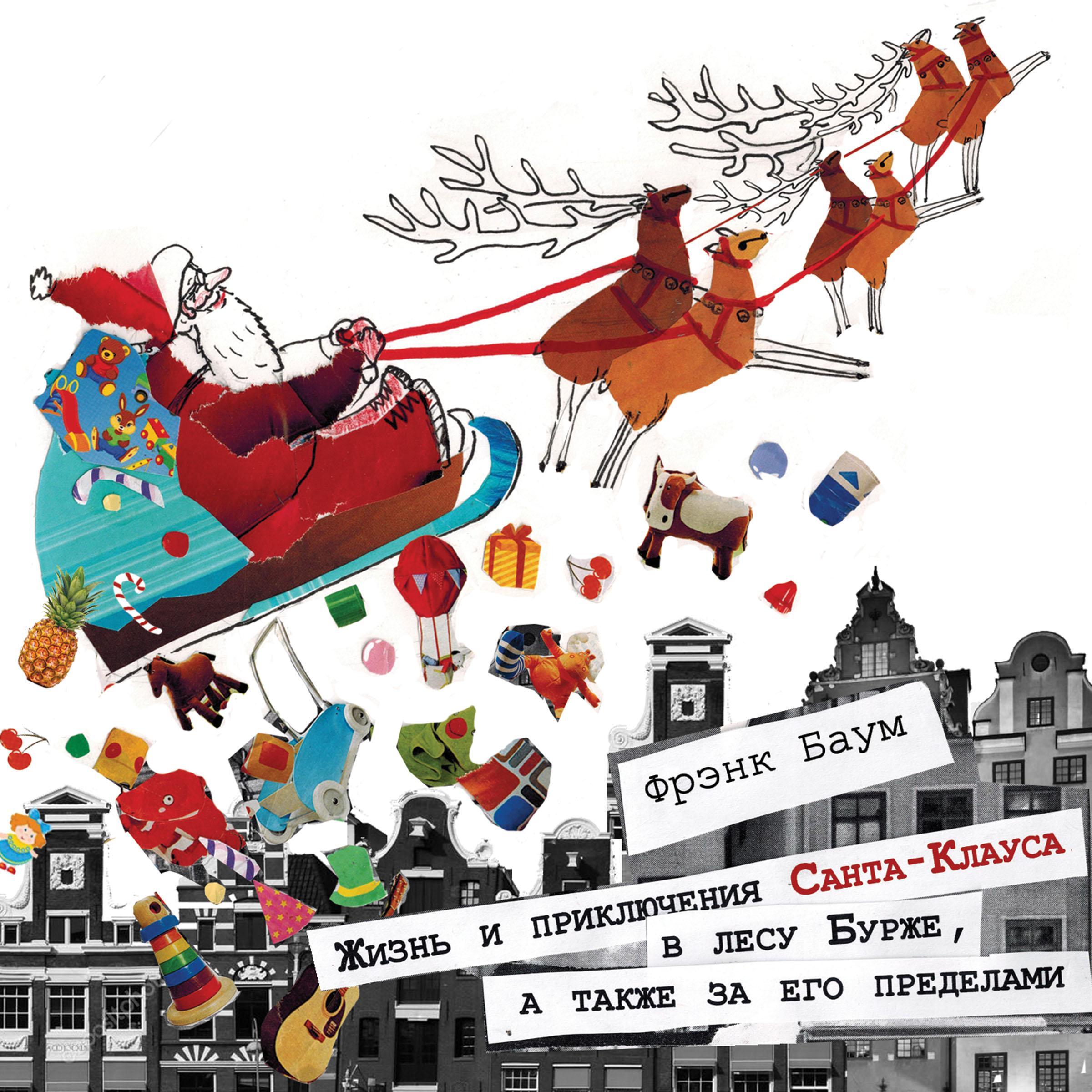 Жизнь и приключения Санта-Клауса в лесу Бурже, а также за его пределами.