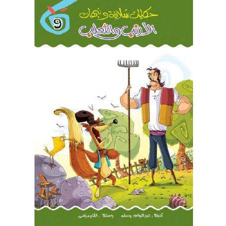 الأرنب والثعلب