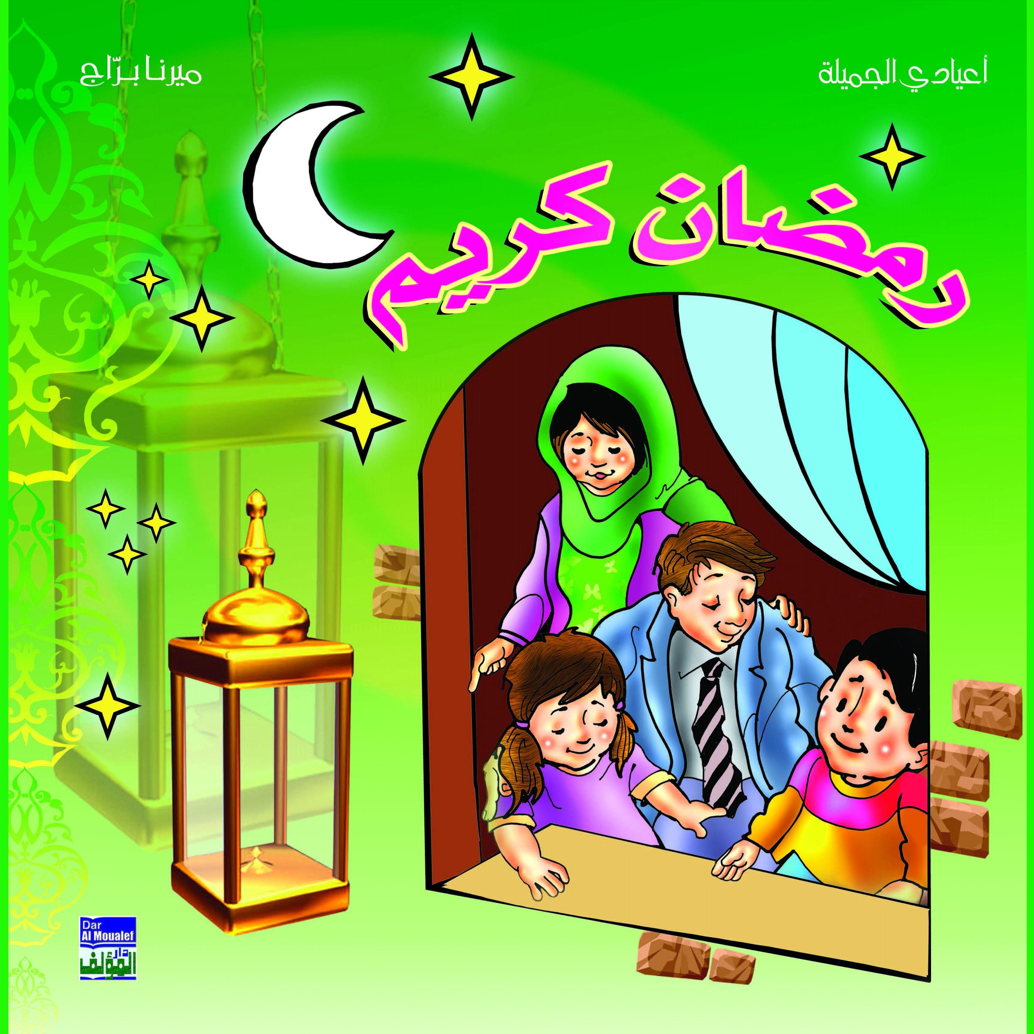 رمضان كريم