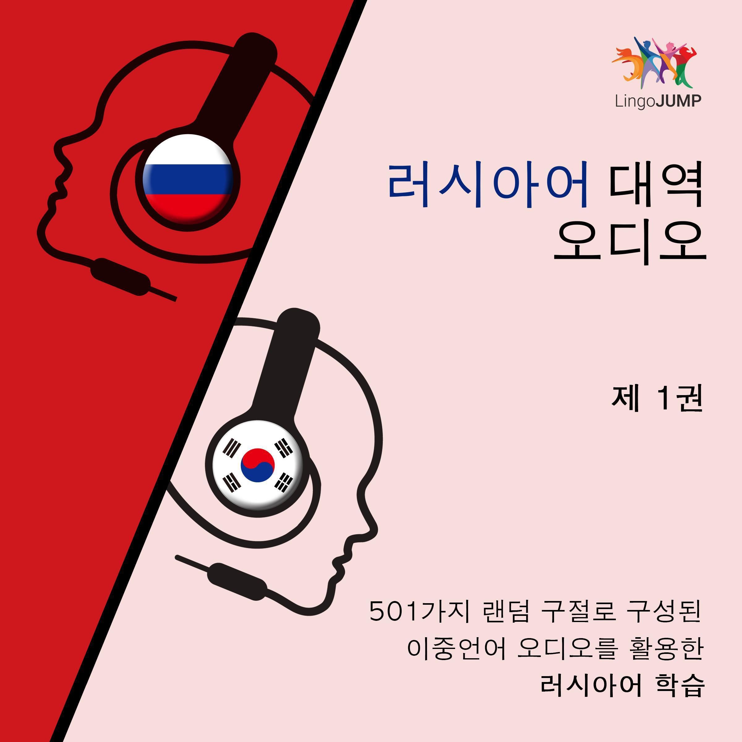 러시아어 대역 오디오 - 501가지 랜덤 구절로 구성된 이중언어 오디오를 활용한 러시아어 학습 - 제 1권